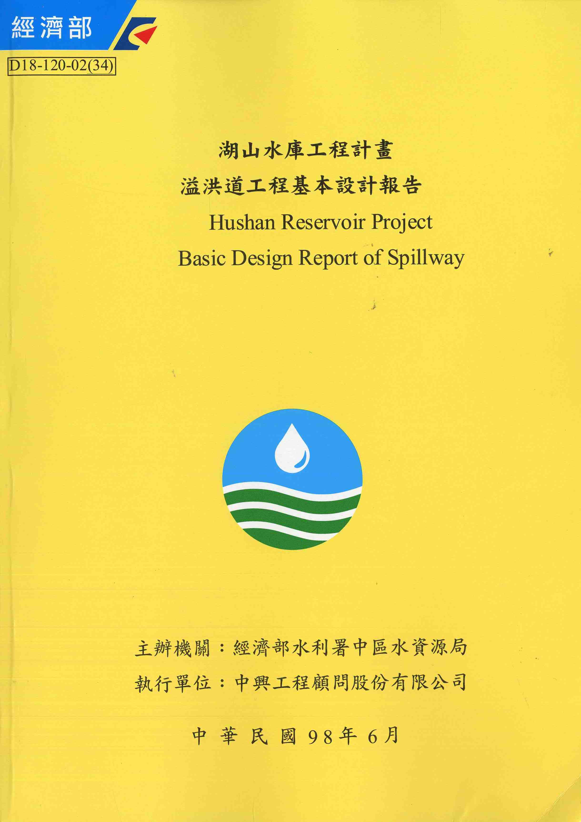 湖山水庫工程計畫溢洪道工程基本設計報告