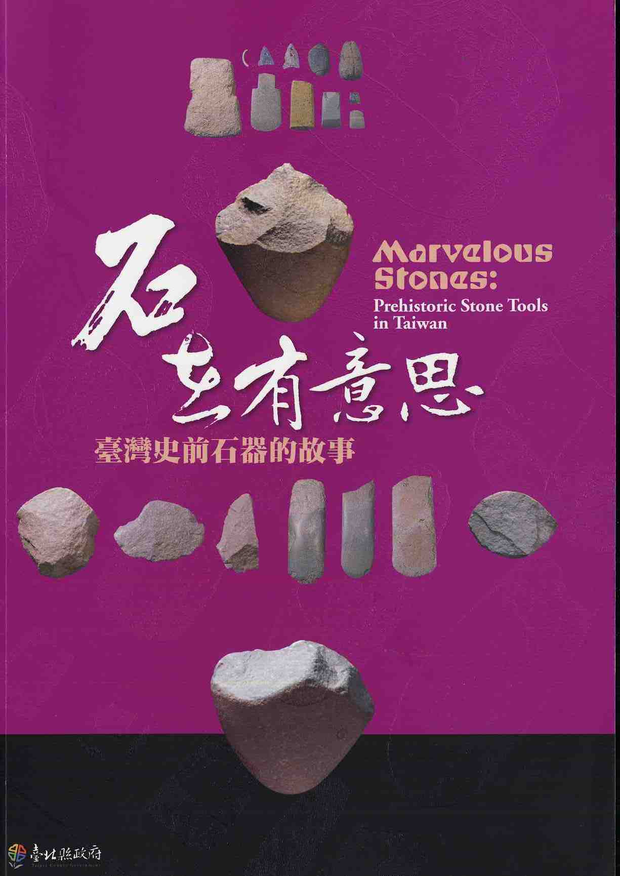 石在有意思：臺灣史前石器的故事特展專輯