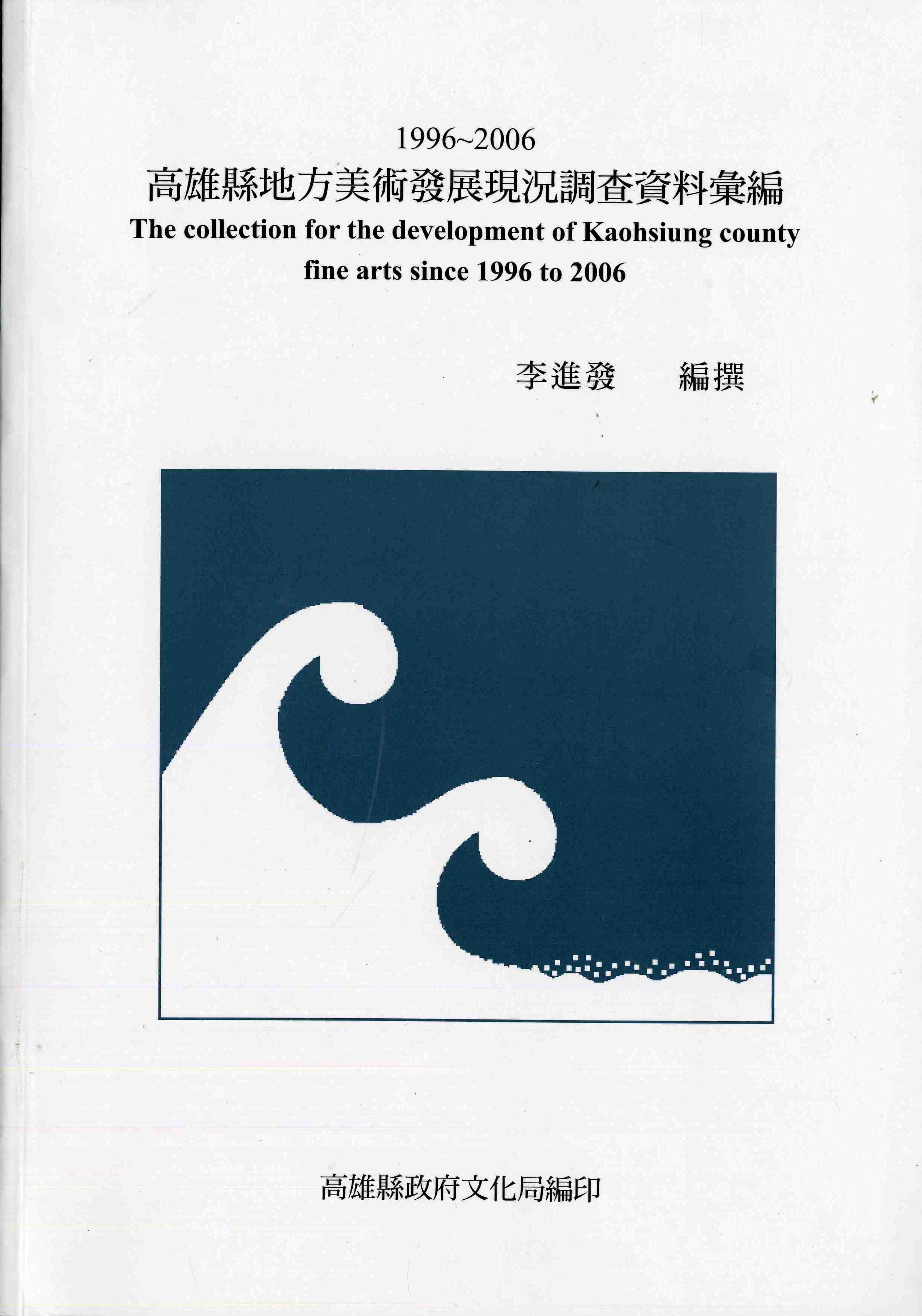 1996-2006高雄縣地方美術發展現況分調查資料彙編