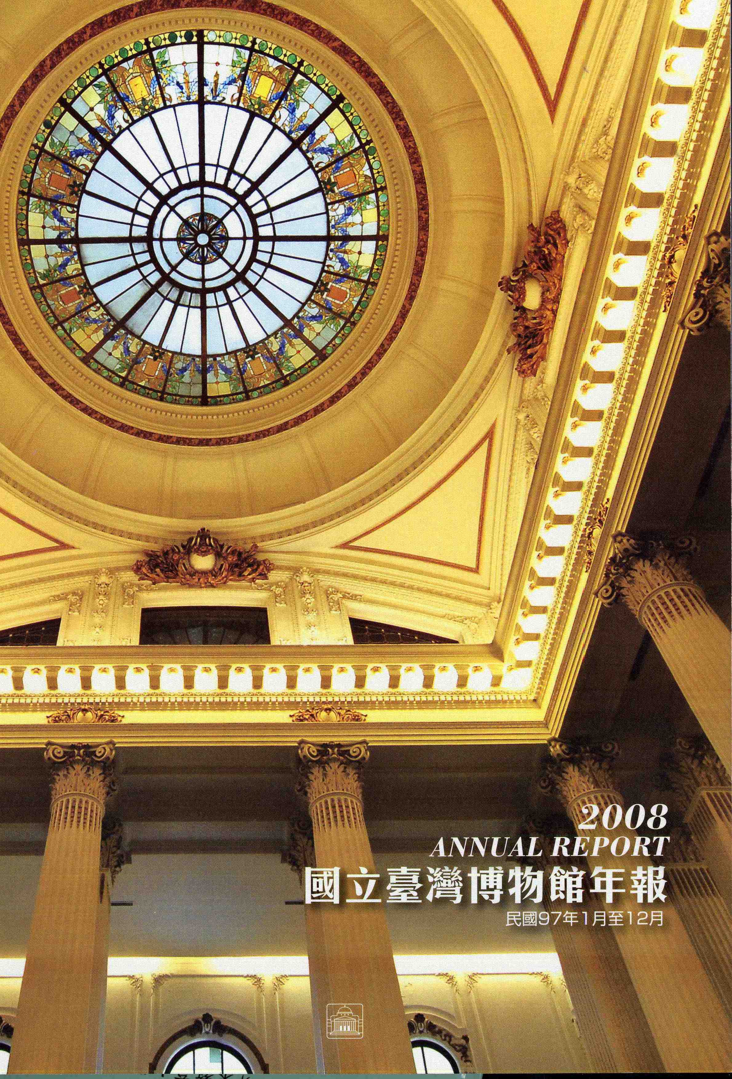 2008國立臺灣博物館年報