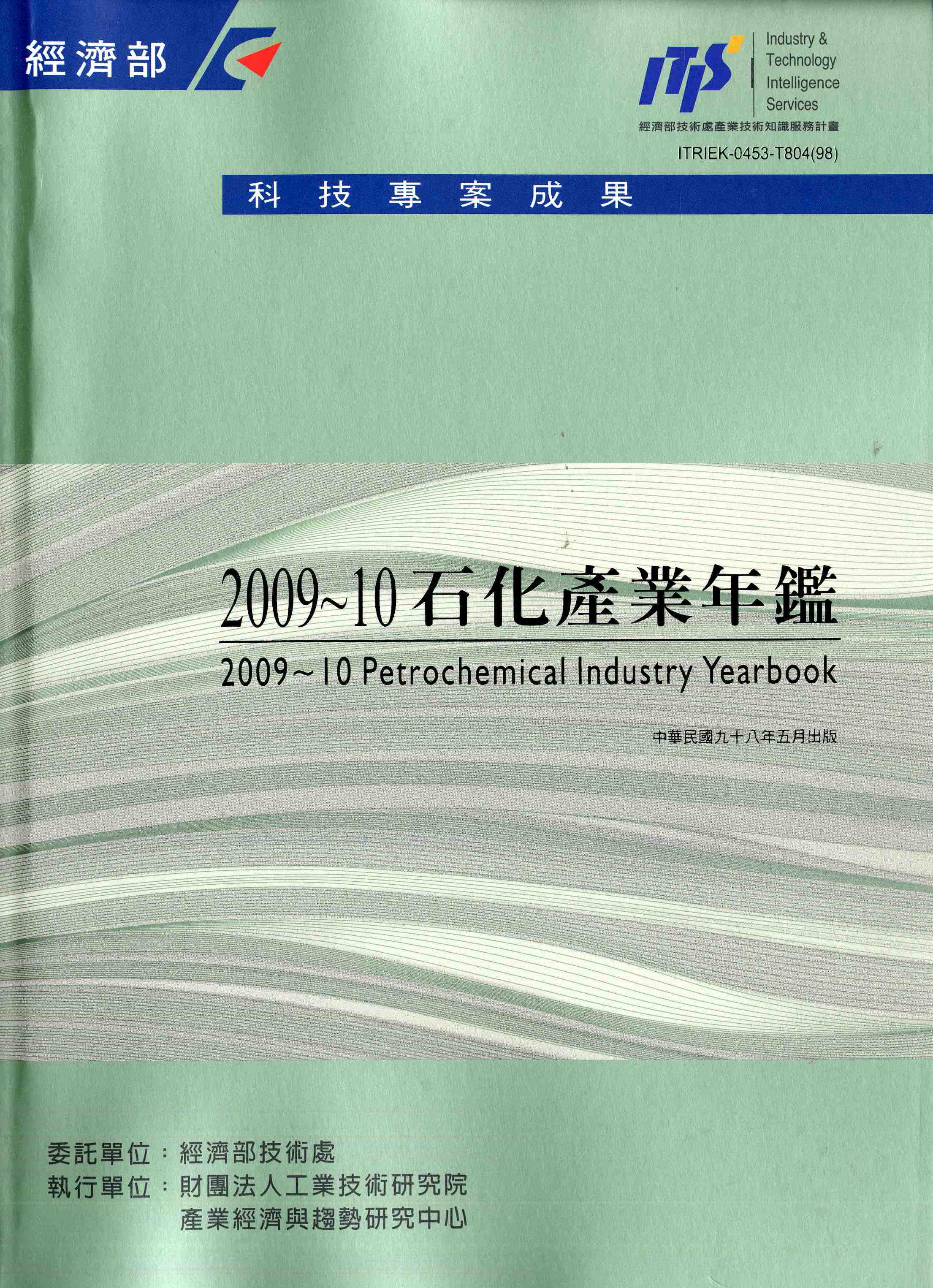 2009~10石化產業年鑑