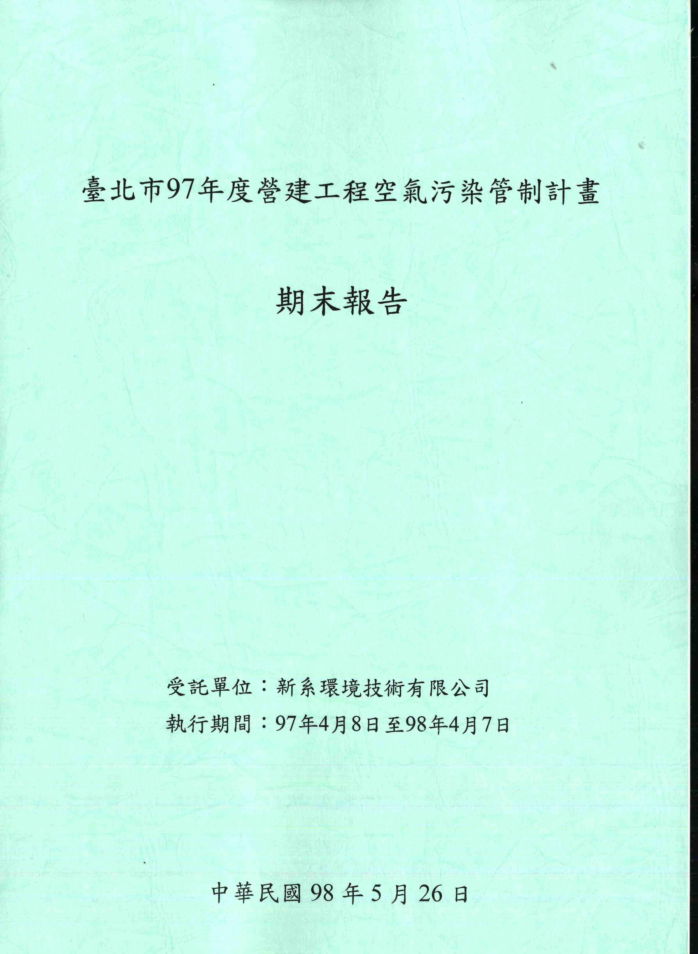 臺北市97年度營建工程污染管制計畫