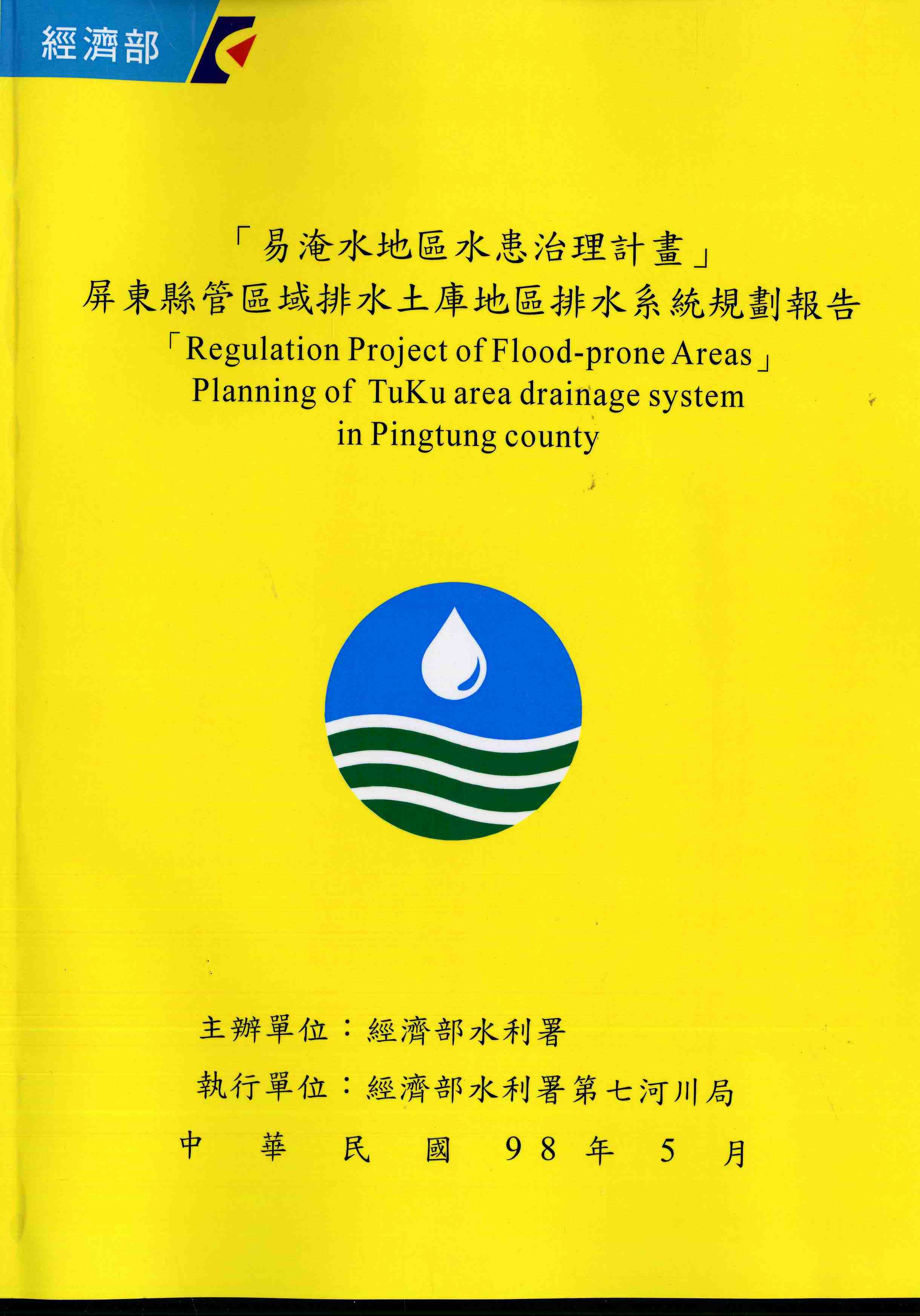 易淹水地區水患治理計畫-屏東縣管區域排水土庫地區排水系統規劃報告