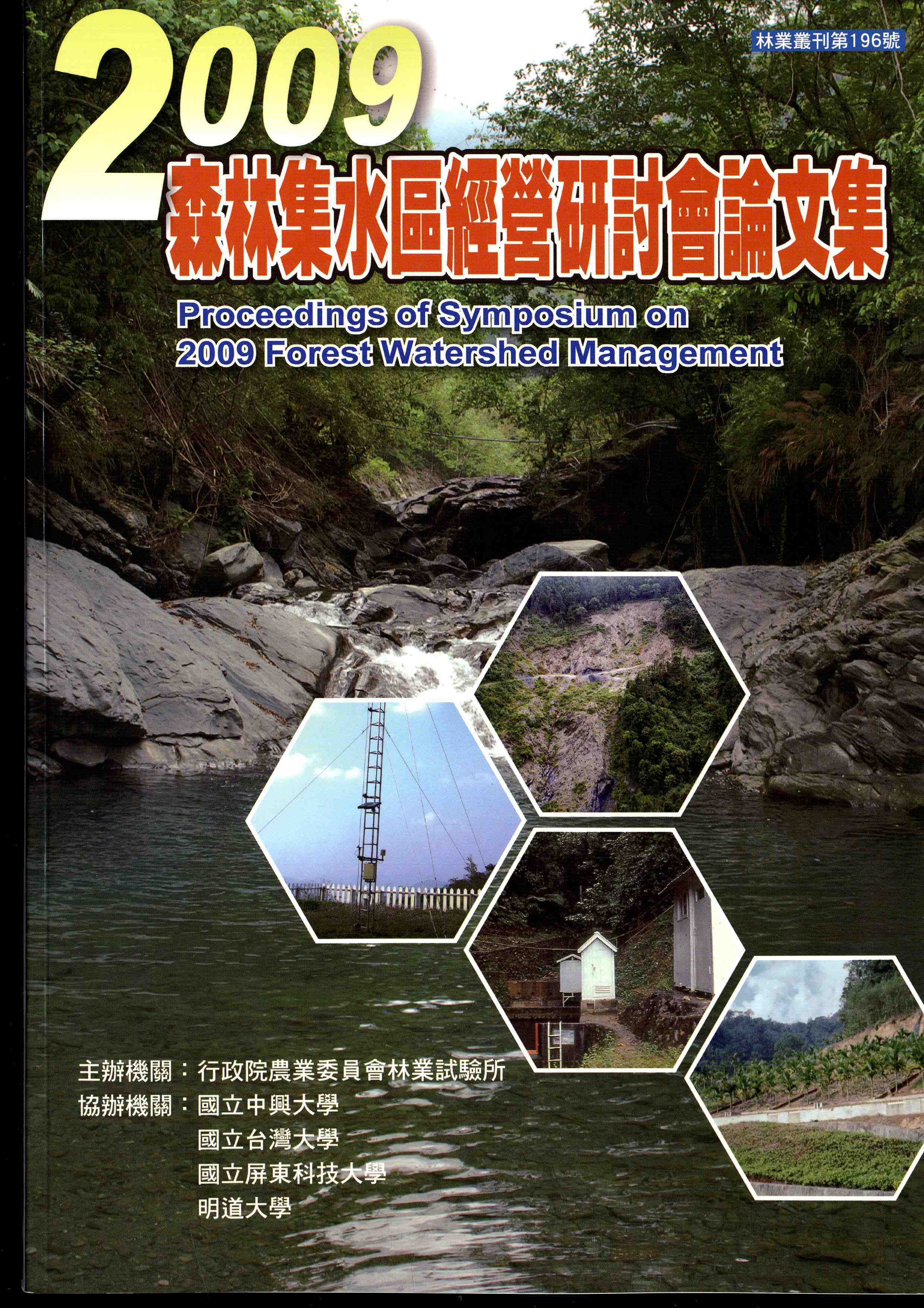 2009森林集水區經營研討會論文集