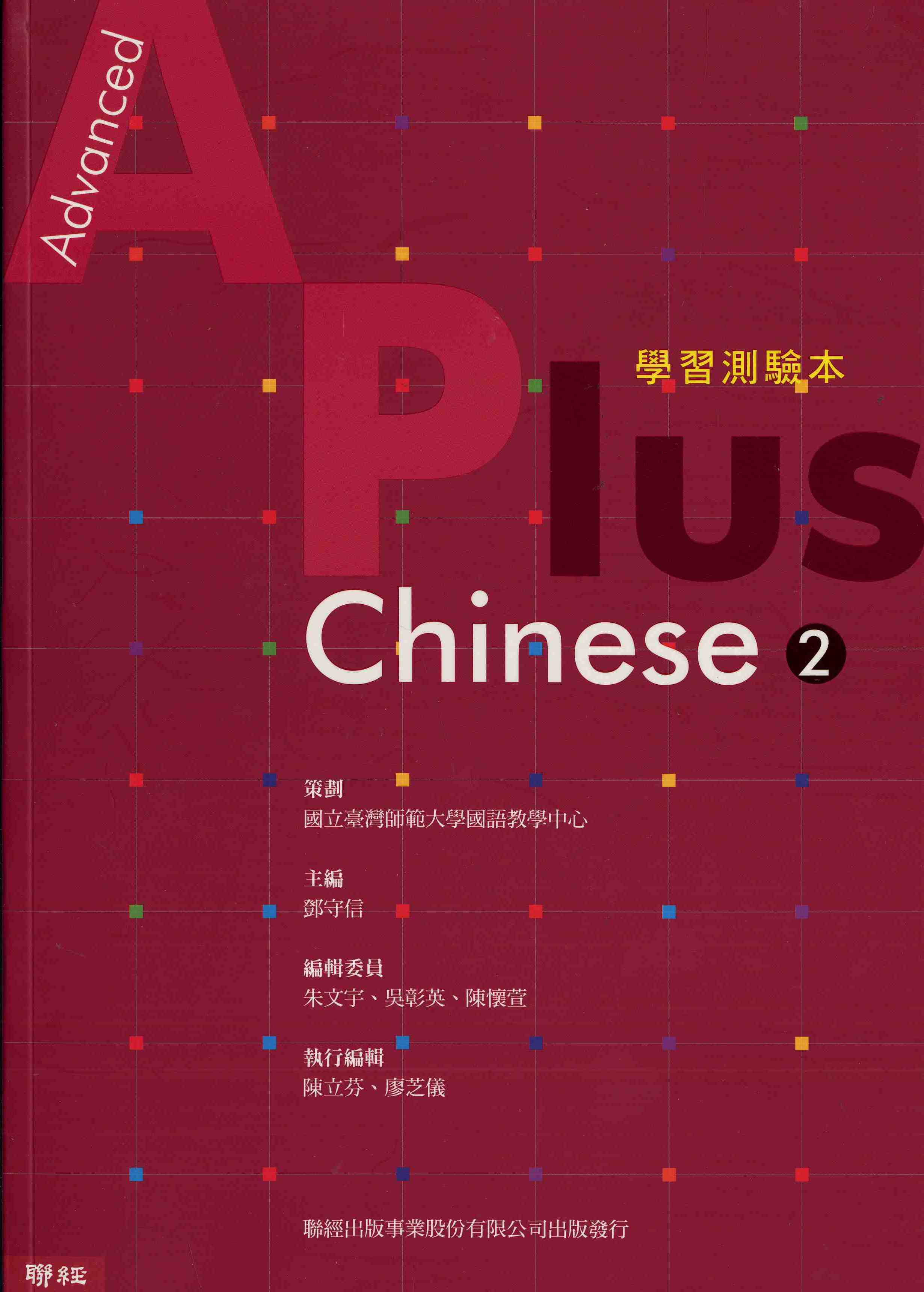 Advanced A Plus Chinese 2 學習測驗本
