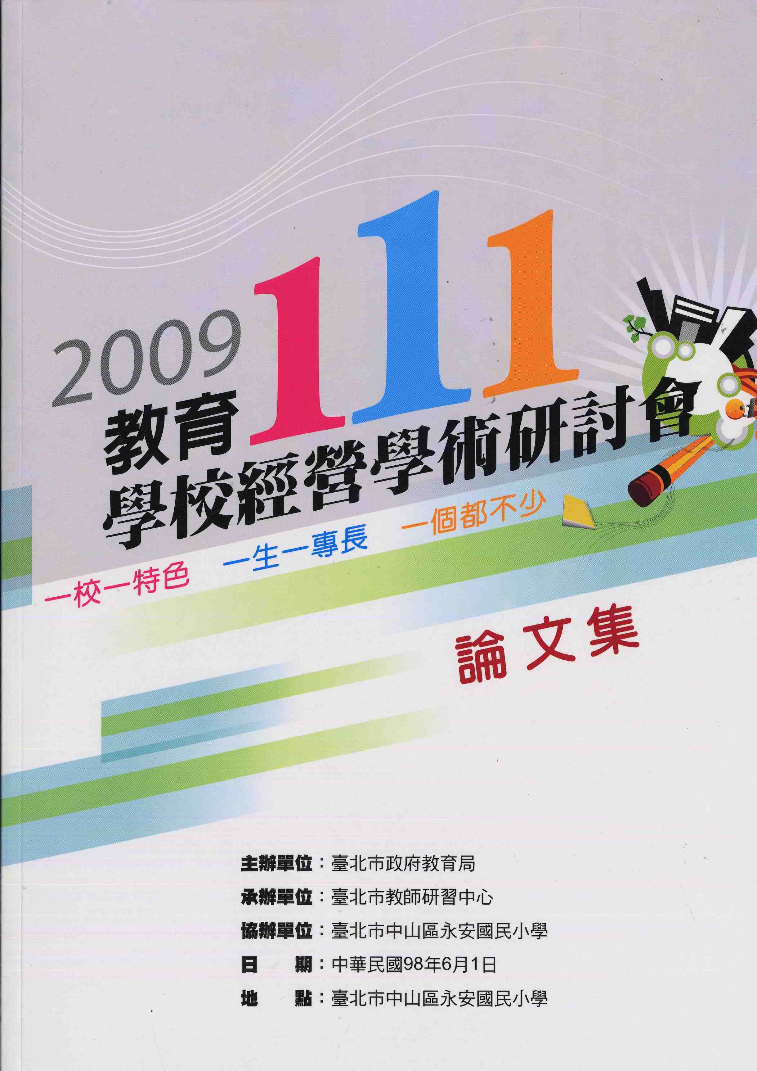 2009教育111學校經營學術研討會論文集