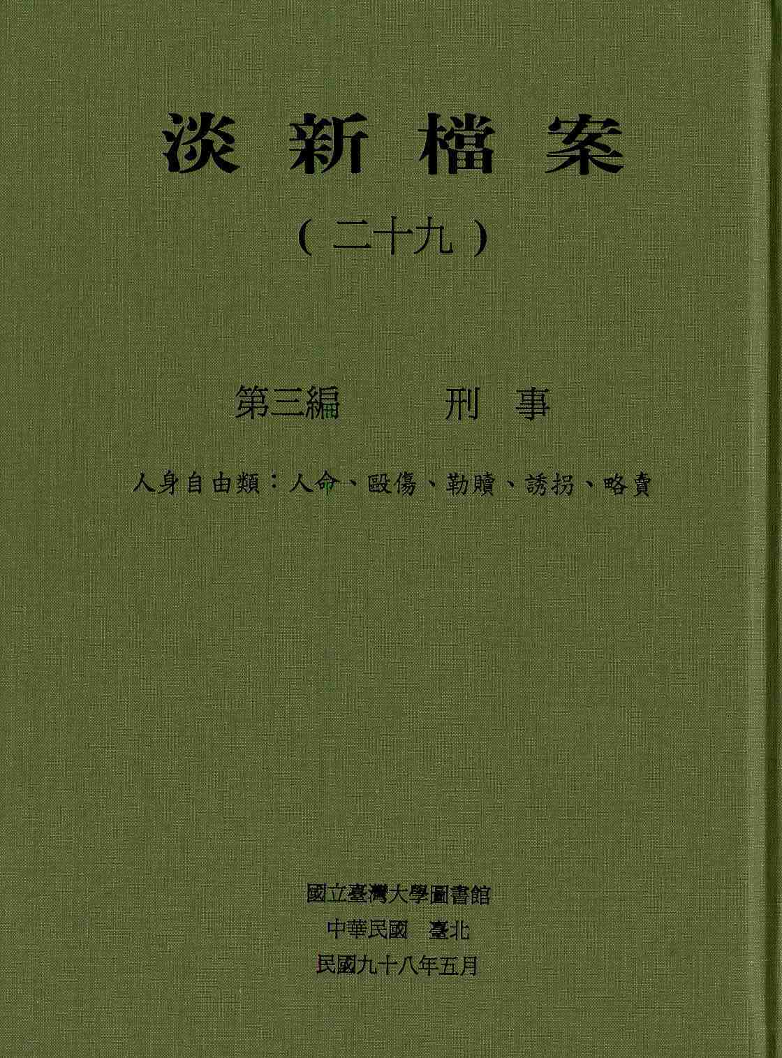 淡新檔案（二十九）第三編 刑事 人身自由類：人命、毆傷、勒贖、誘拐、略賣