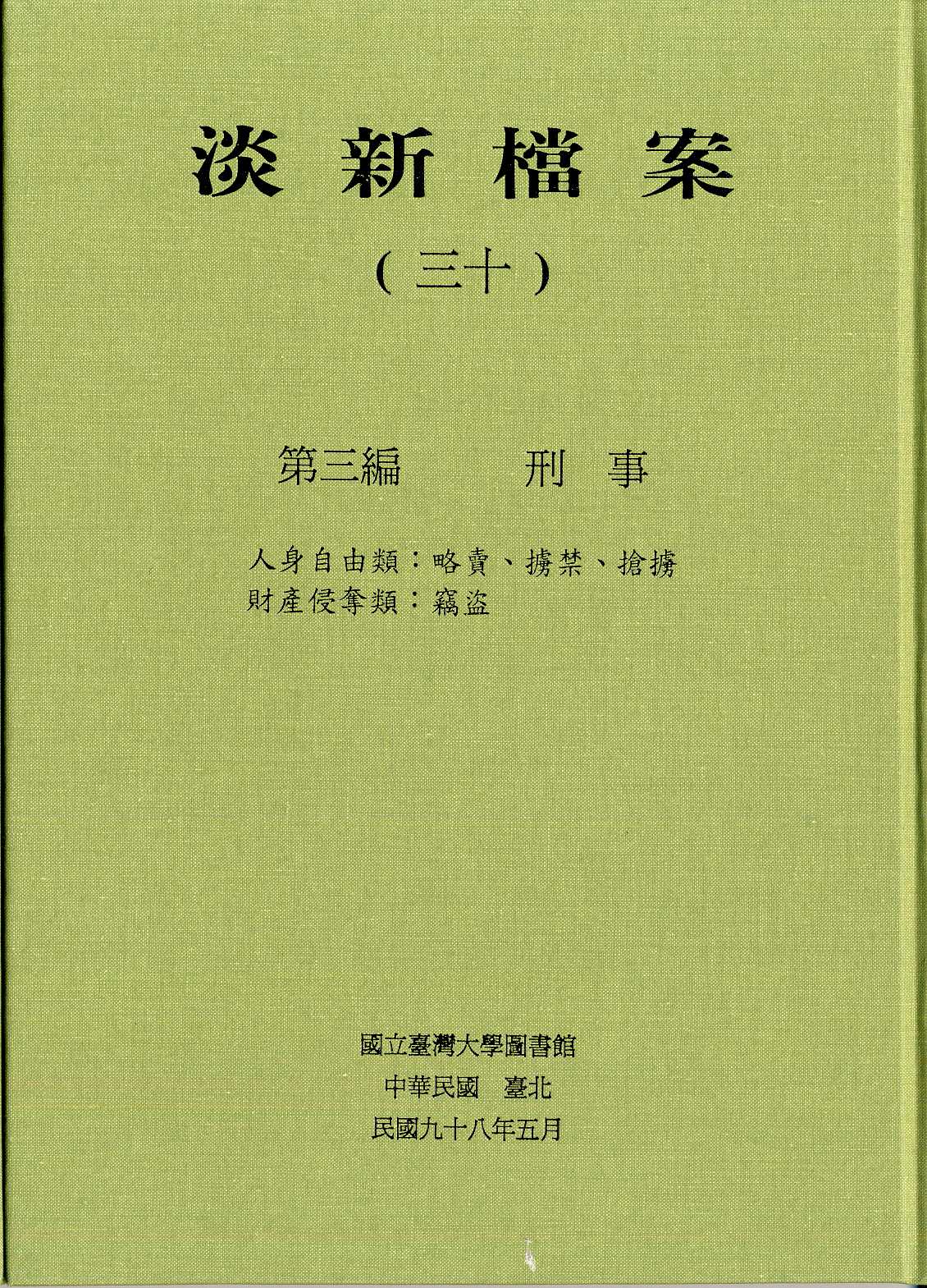 淡新檔案（三十）第三編 刑事 人身自由類：略賣、擄禁、搶擄  財產侵奪類：竊盜