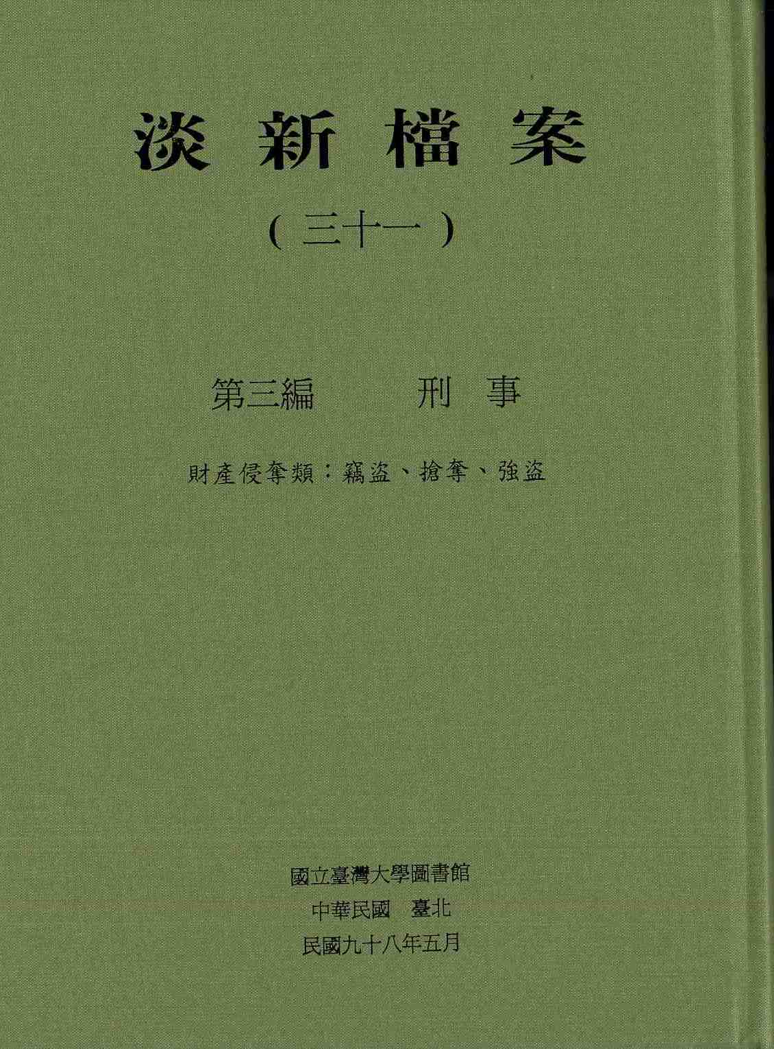 淡新檔案（三十一）第三編 刑事 財產侵奪類：竊盜、搶奪、強盜