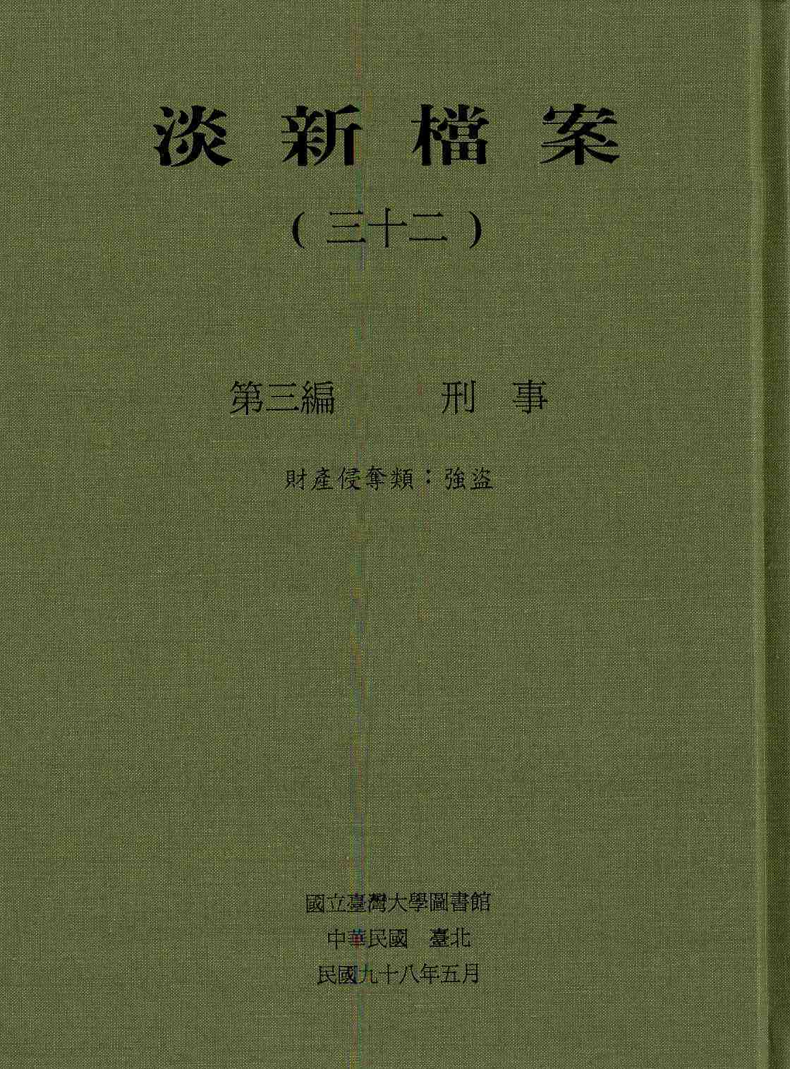 淡新檔案（三十二）第三編 刑事 財產侵奪類：強盜