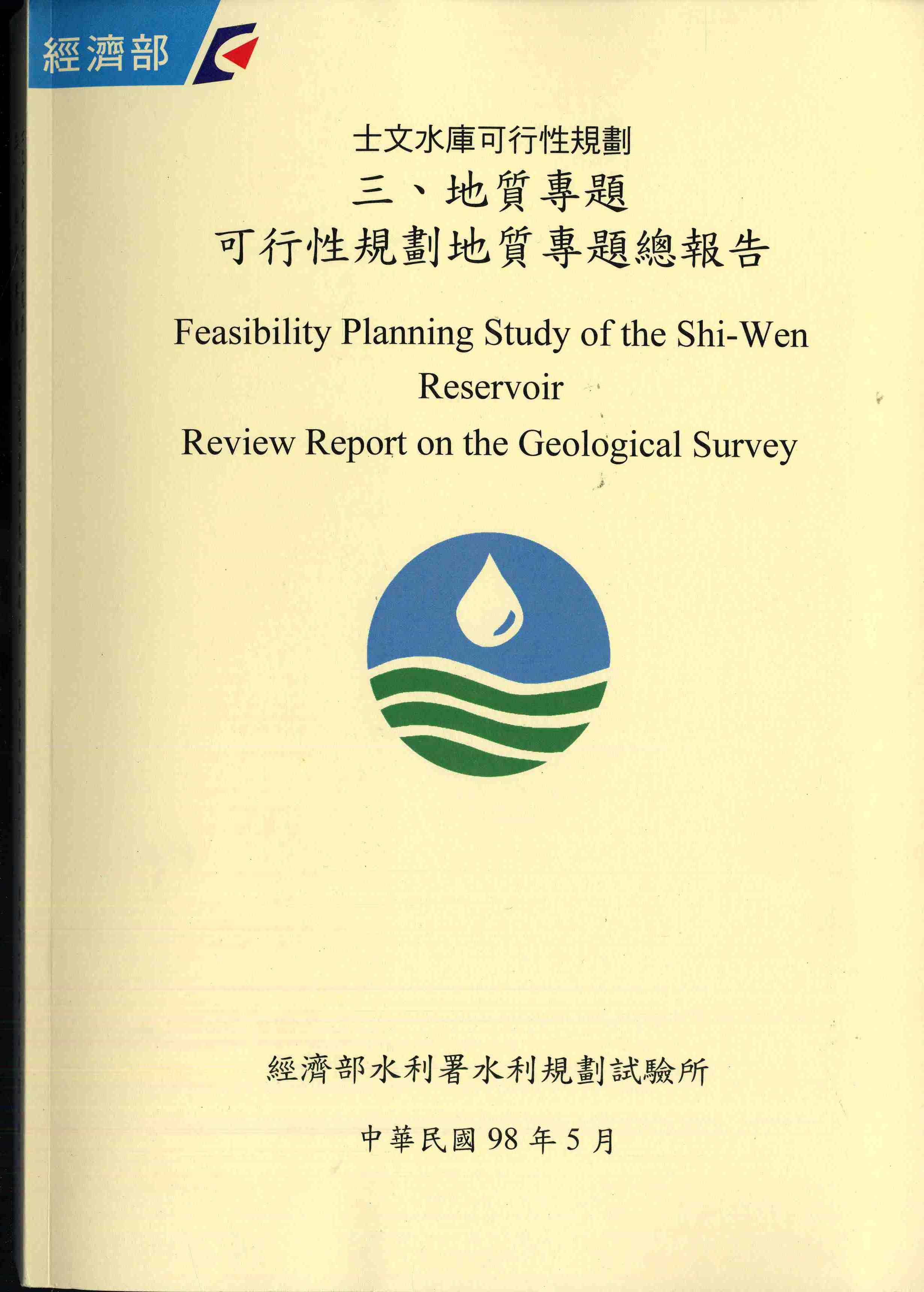士文水庫可行性規劃三、地質專題 可行性規劃地質專題總報告