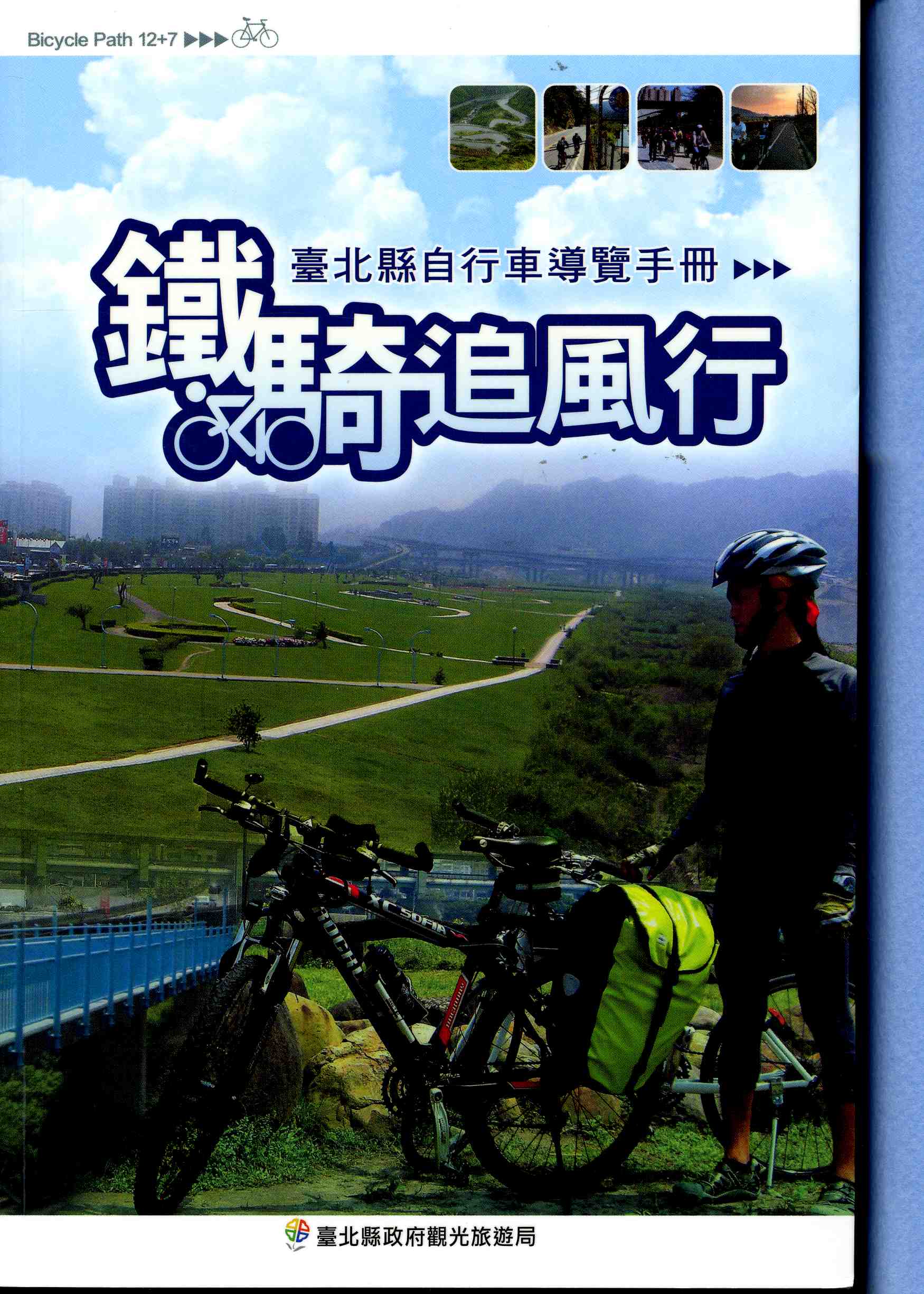 鐵騎追風行－臺北縣自行車導覽手冊