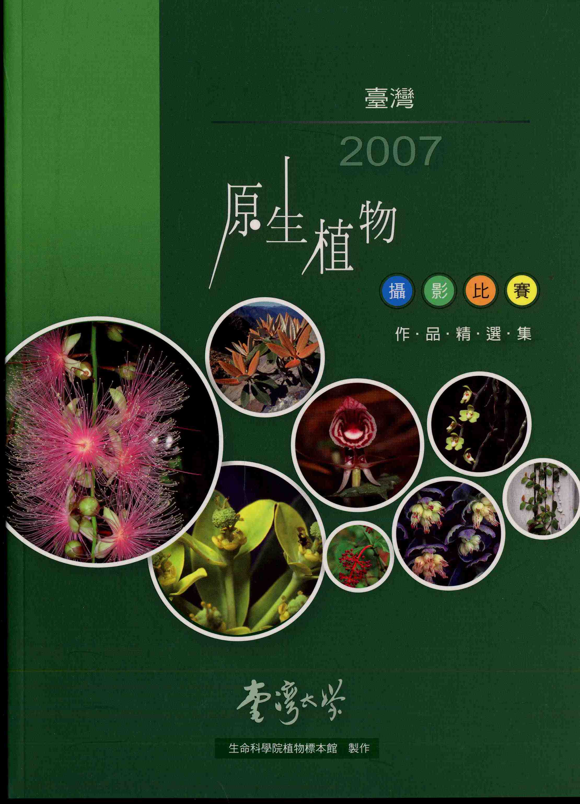 2007臺灣原生植物攝影比賽作品精選集