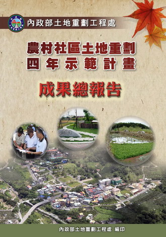 內政部土地重劃工程處農村社區土地重劃四年示範計畫(94至97年度)成果總報告