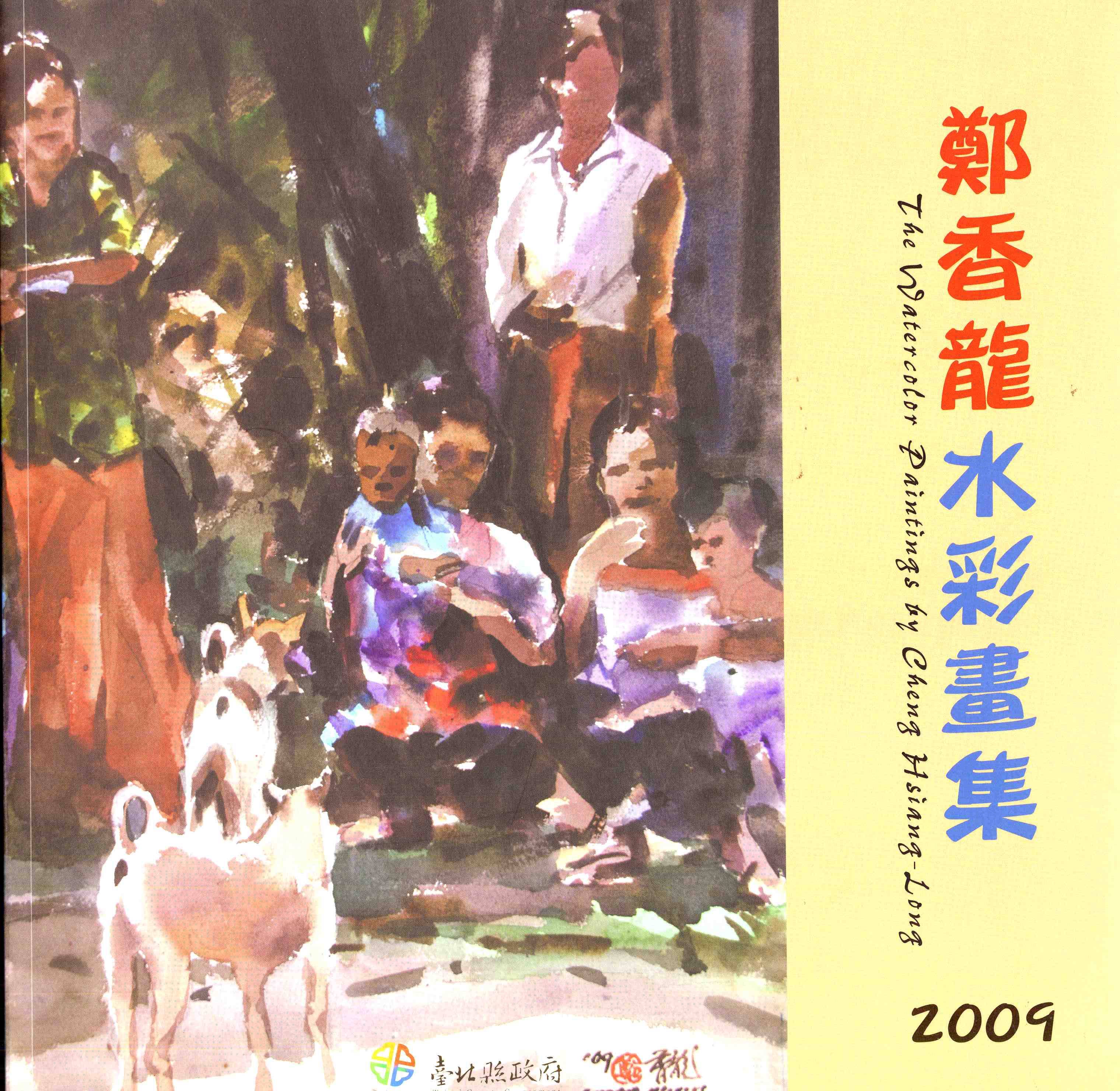 2009鄭香龍水彩畫集