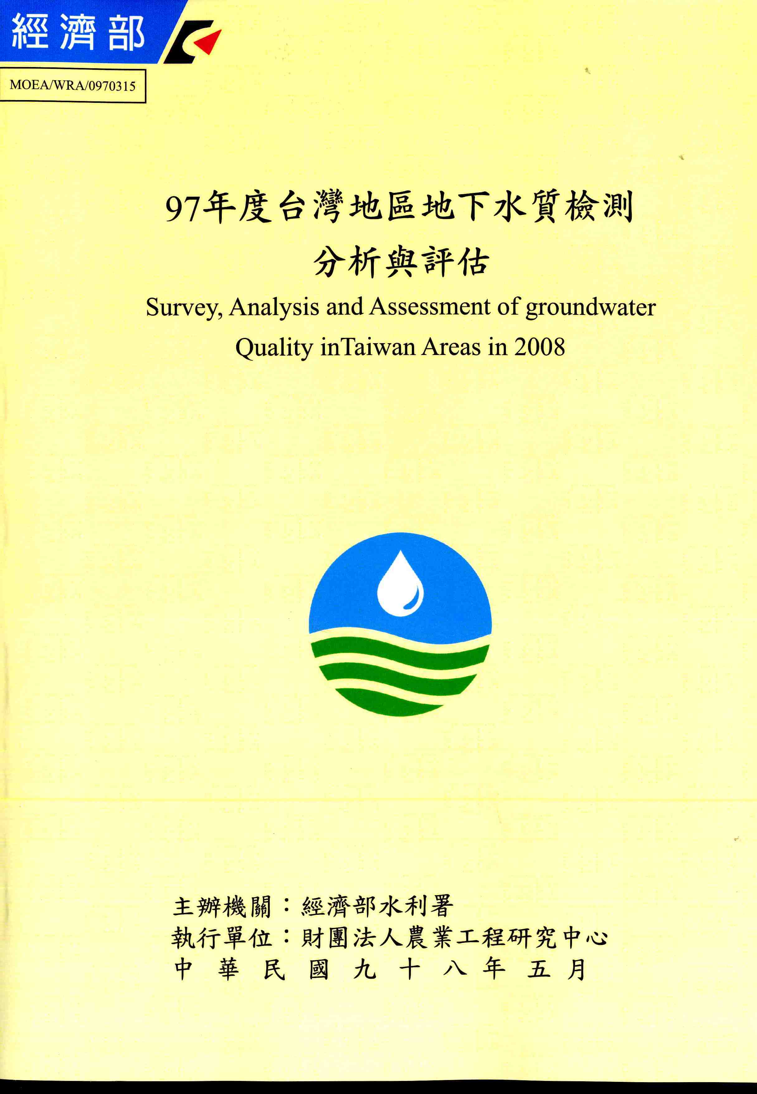 97年度台灣地區地下水質檢測分析與評估