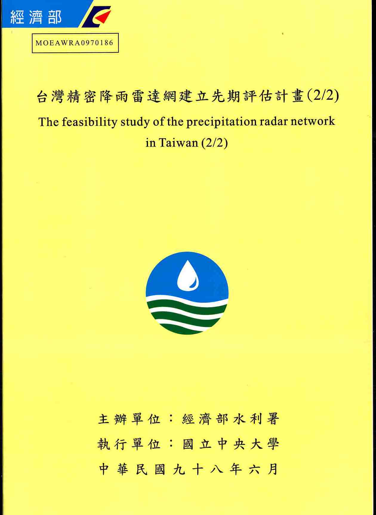 台灣精密降雨雷達網建立先期評估計畫(2/2)