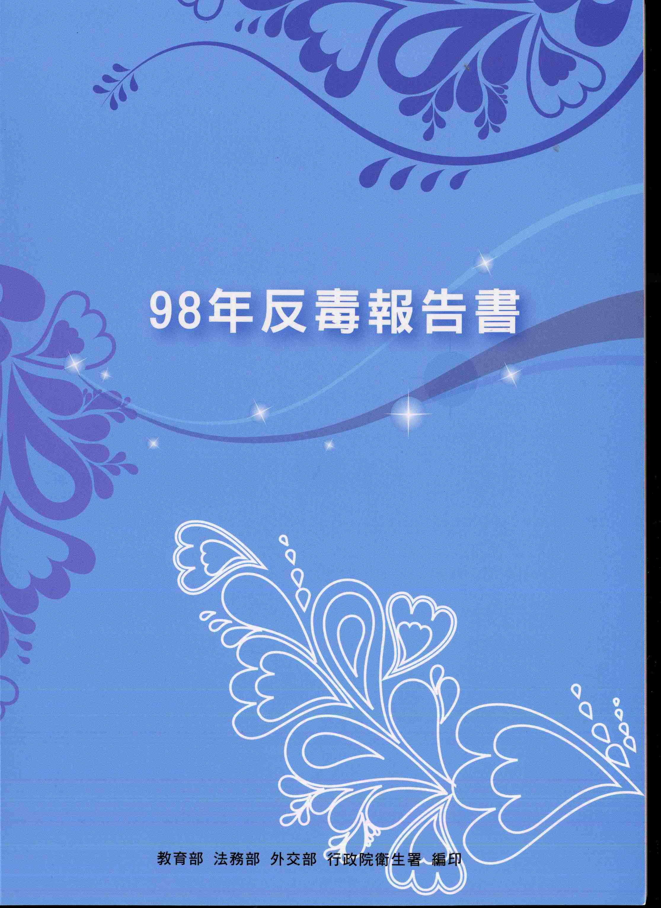 98年反毒報告書