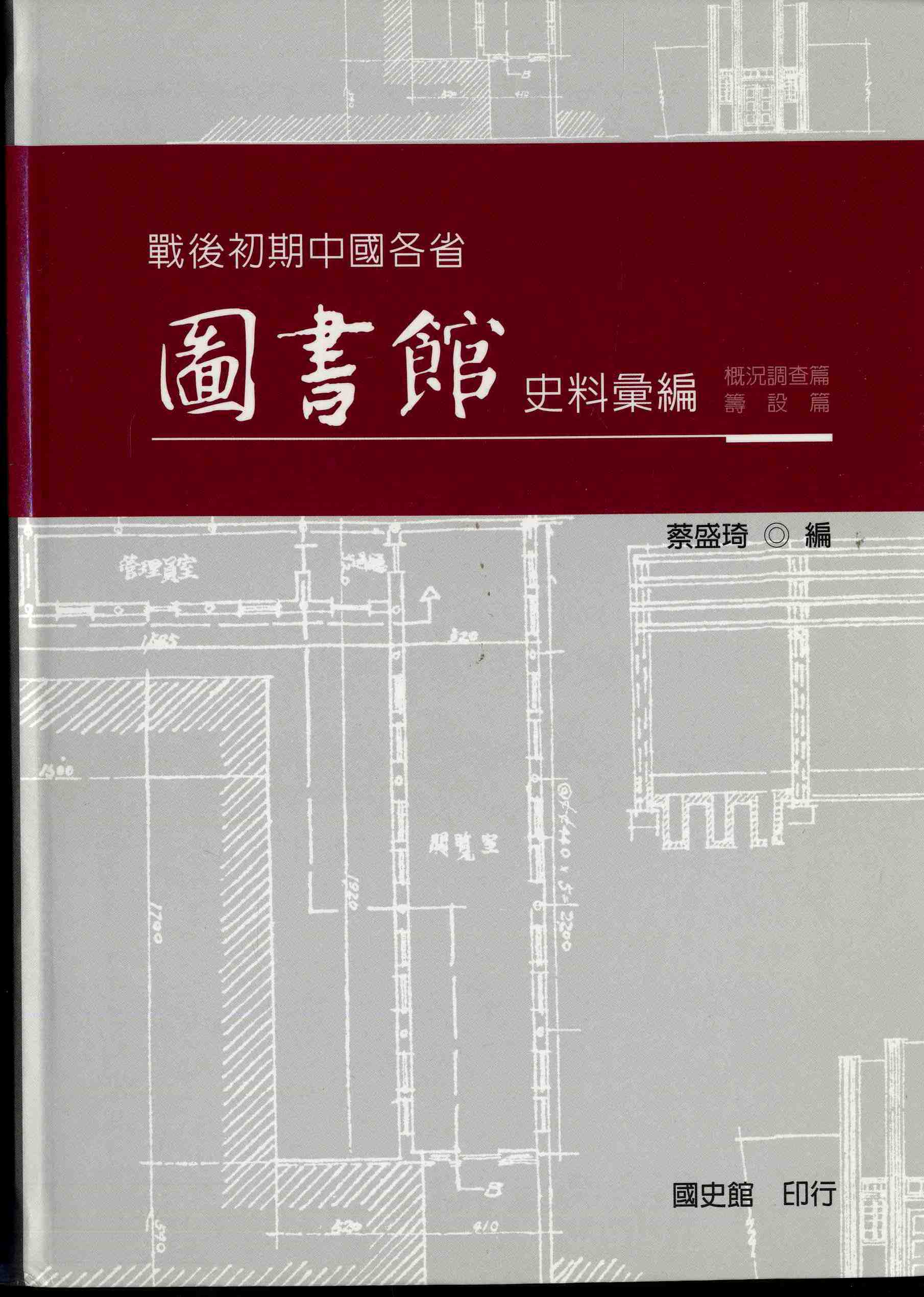 戰後初期中國各省圖書館史料彙編－概況調查篇籌設篇