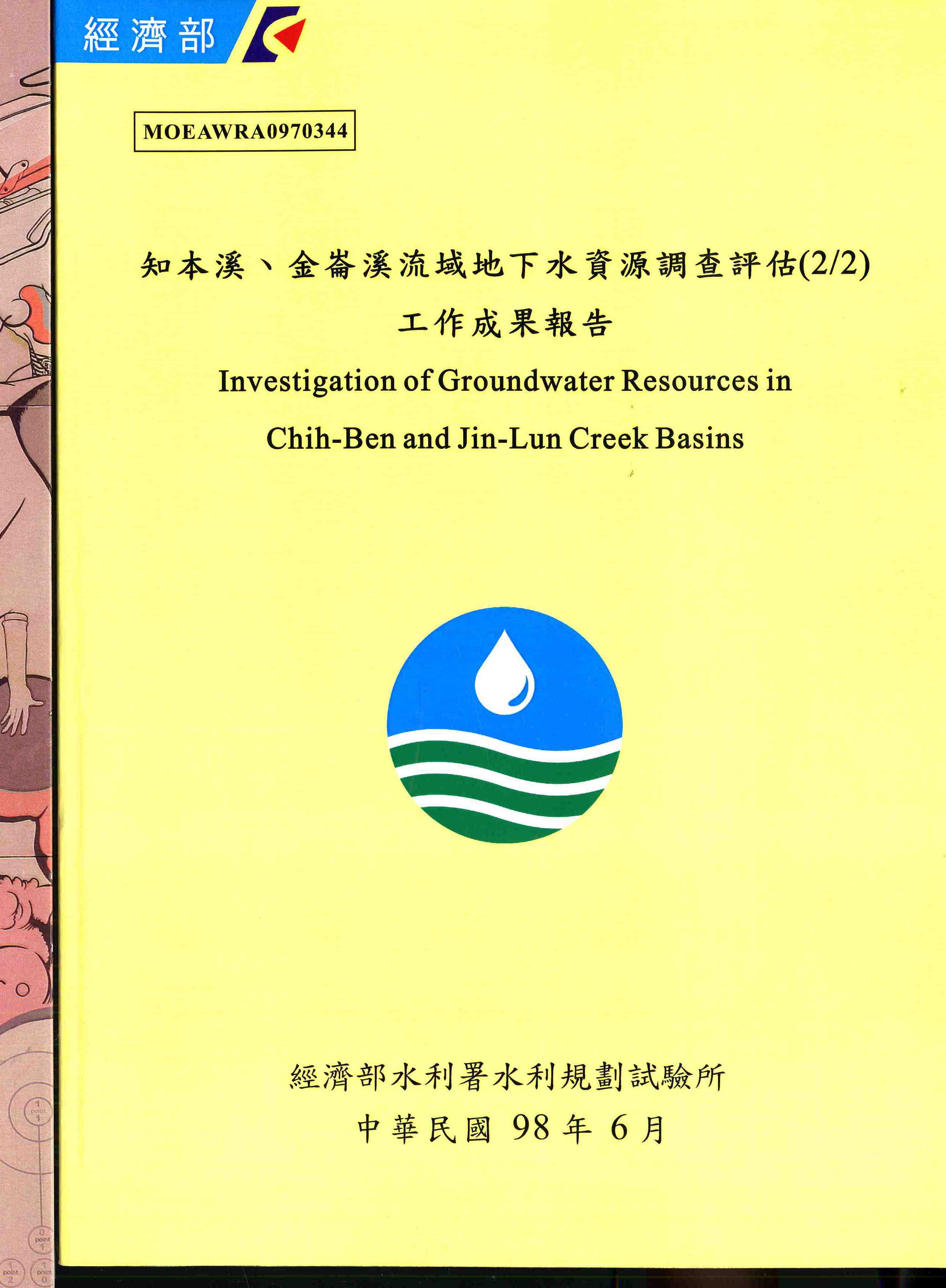 知本溪、金崙溪流域地下水資源調查評估(2/2)工作成果報告