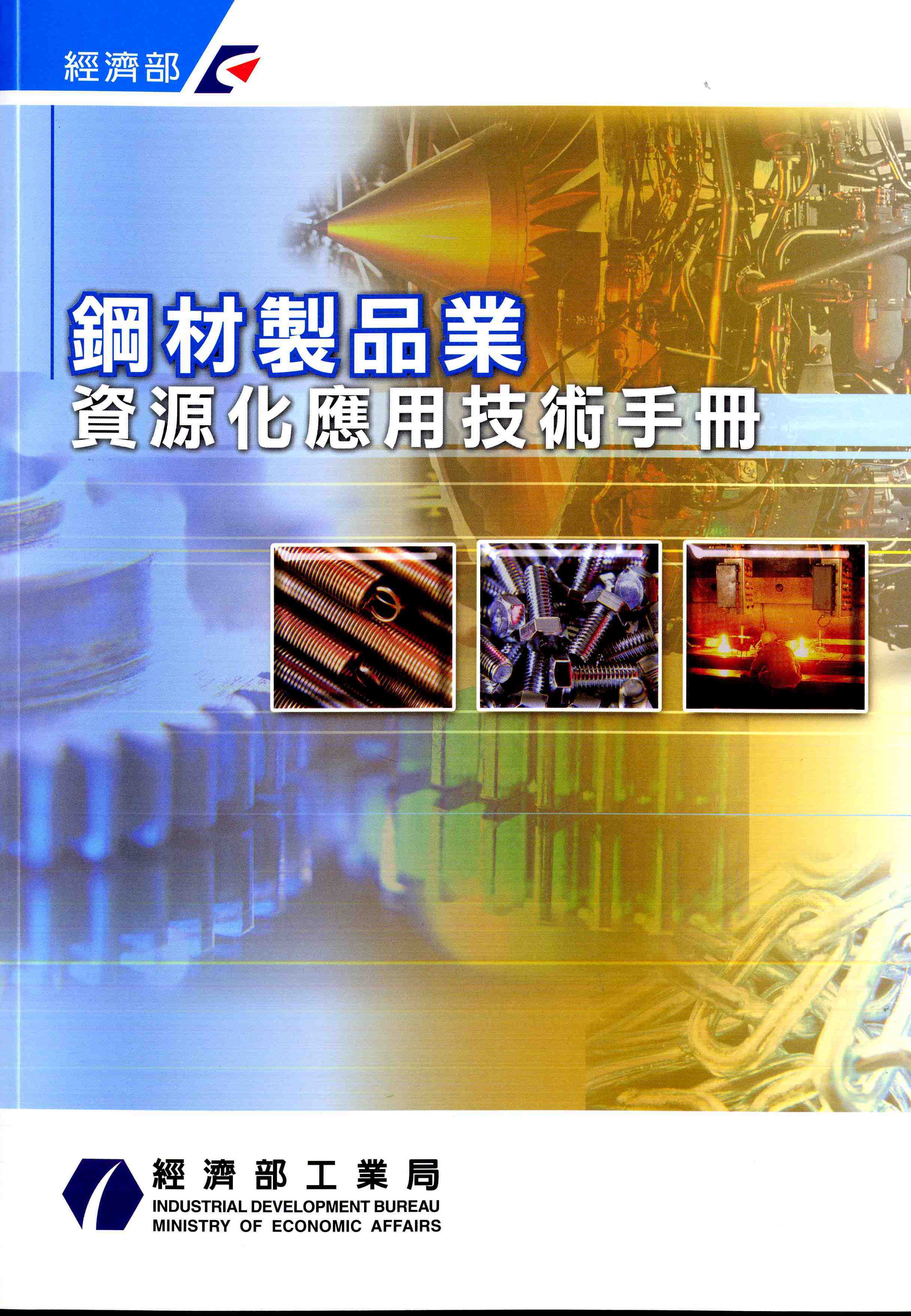 鋼材製品業資源化應用技術手冊