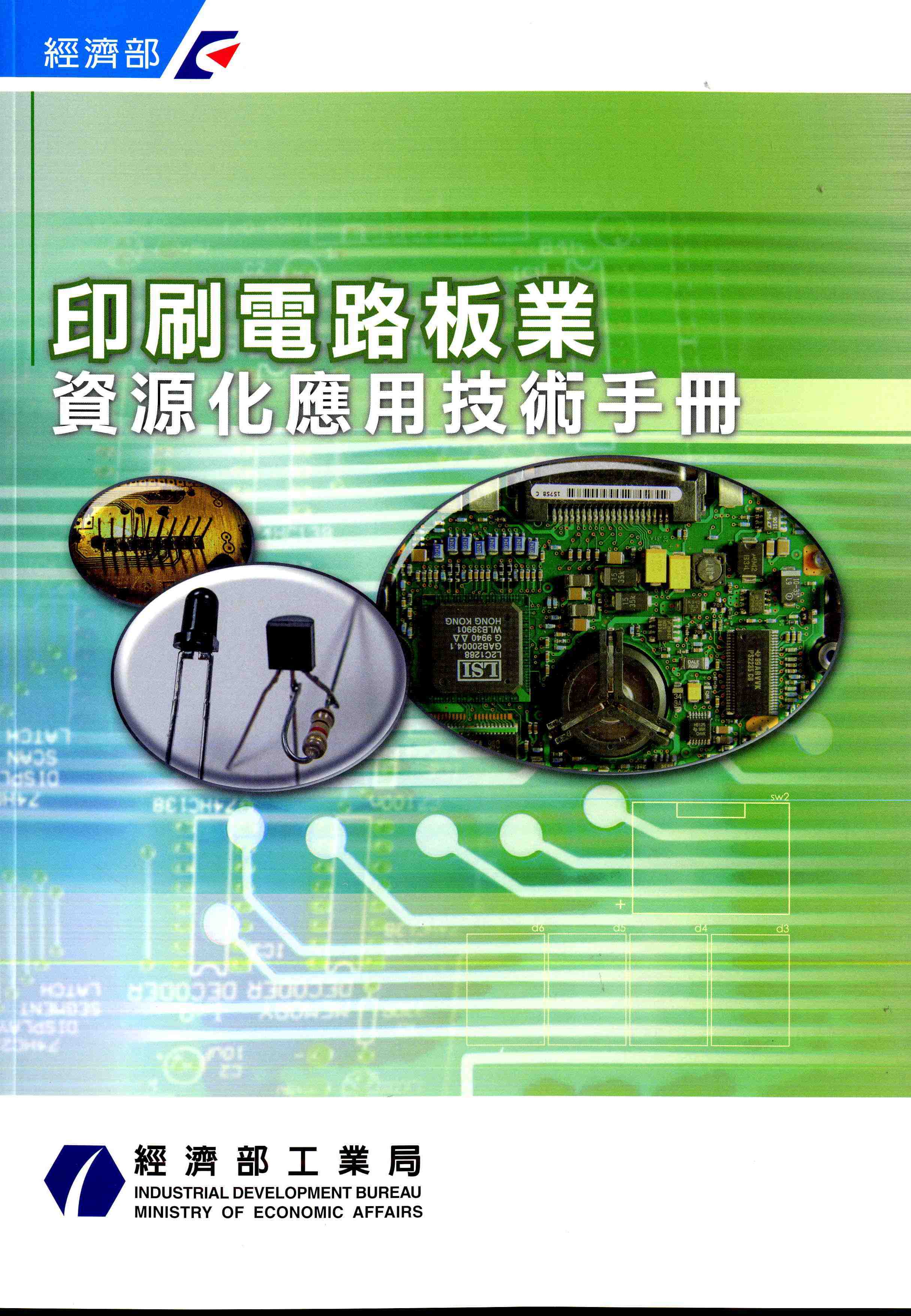印刷電路板業資源化應用技術手冊