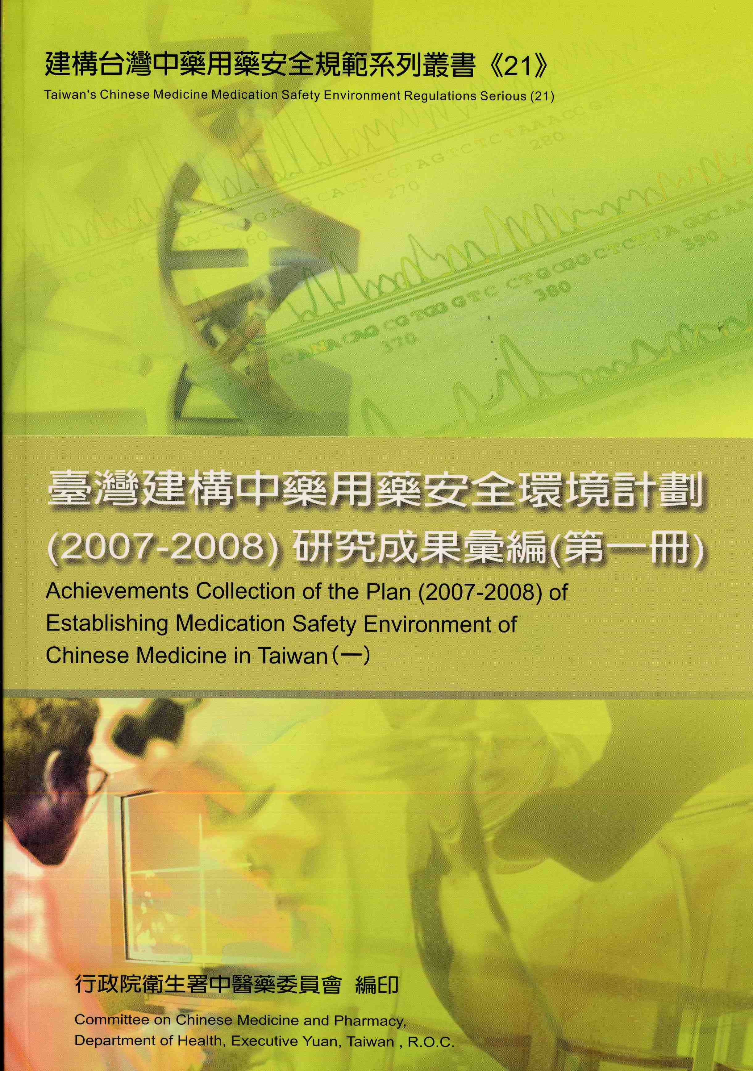 臺灣建構中藥用藥安全環境計劃（2007-2008）研究成果彙編(第一冊)