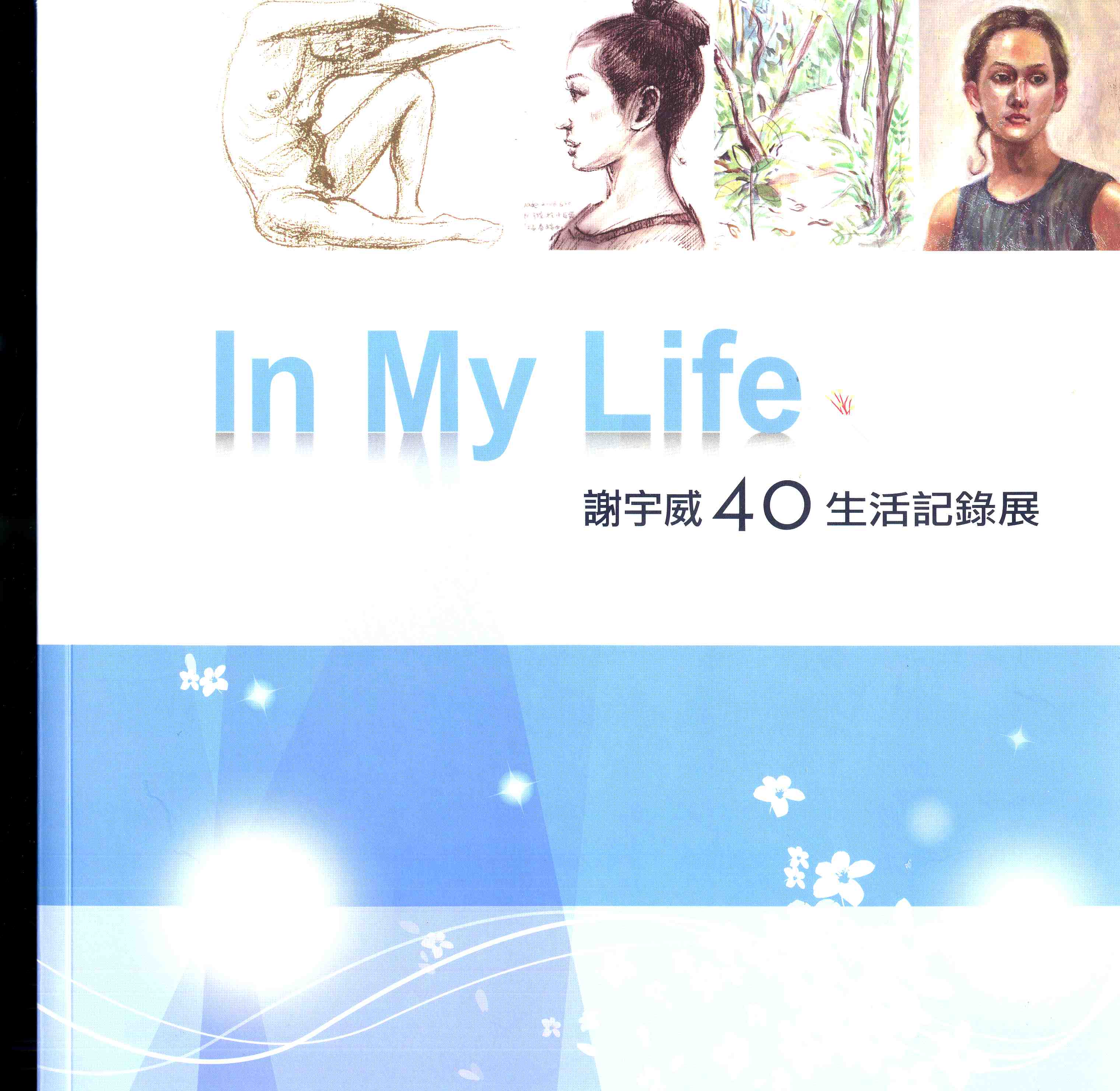 In My Life－謝宇威40生活記錄展專刊