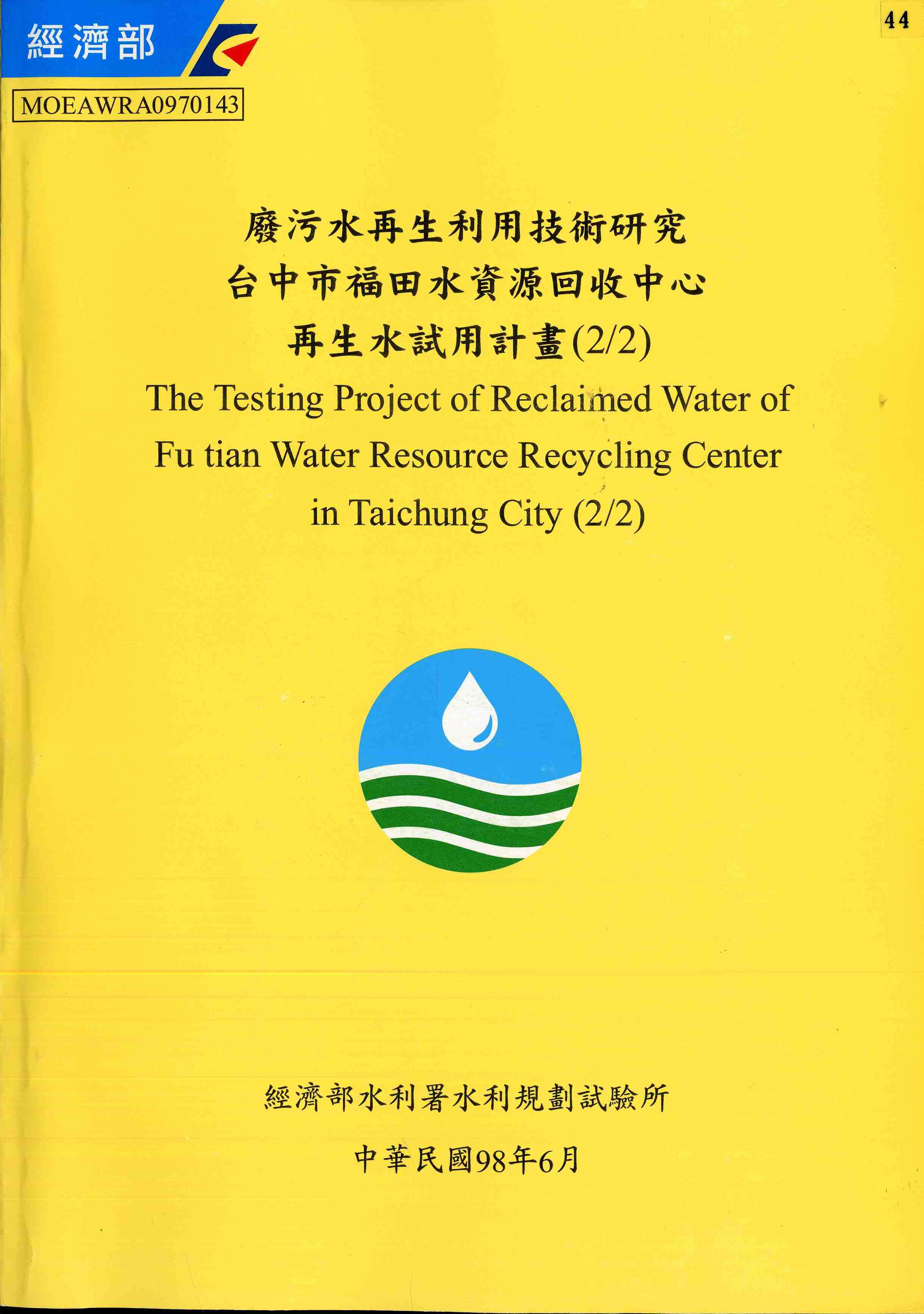 廢污水再生利用技術研究─台中市福田水資源回收中心再生水試用計畫(2/2)
