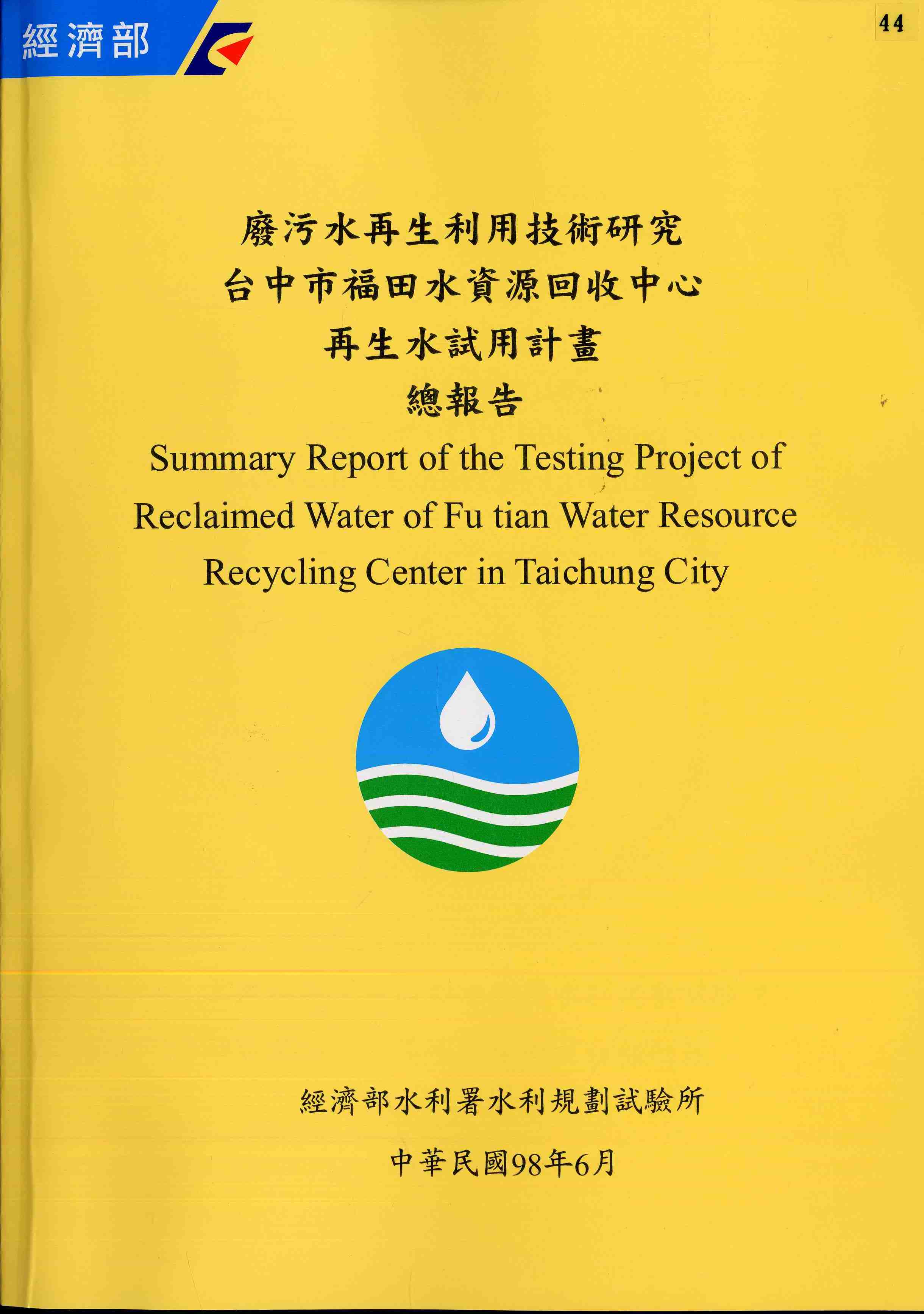 廢污水再生利用技術研究─台中市福田水資源回收中心再生水試用計畫總報告