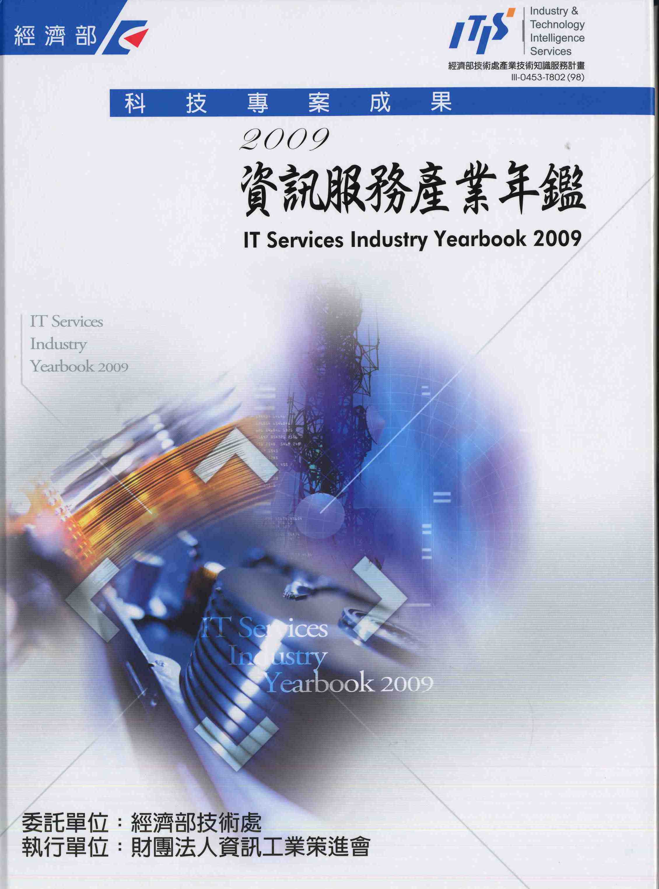 2009資訊服務產業年鑑