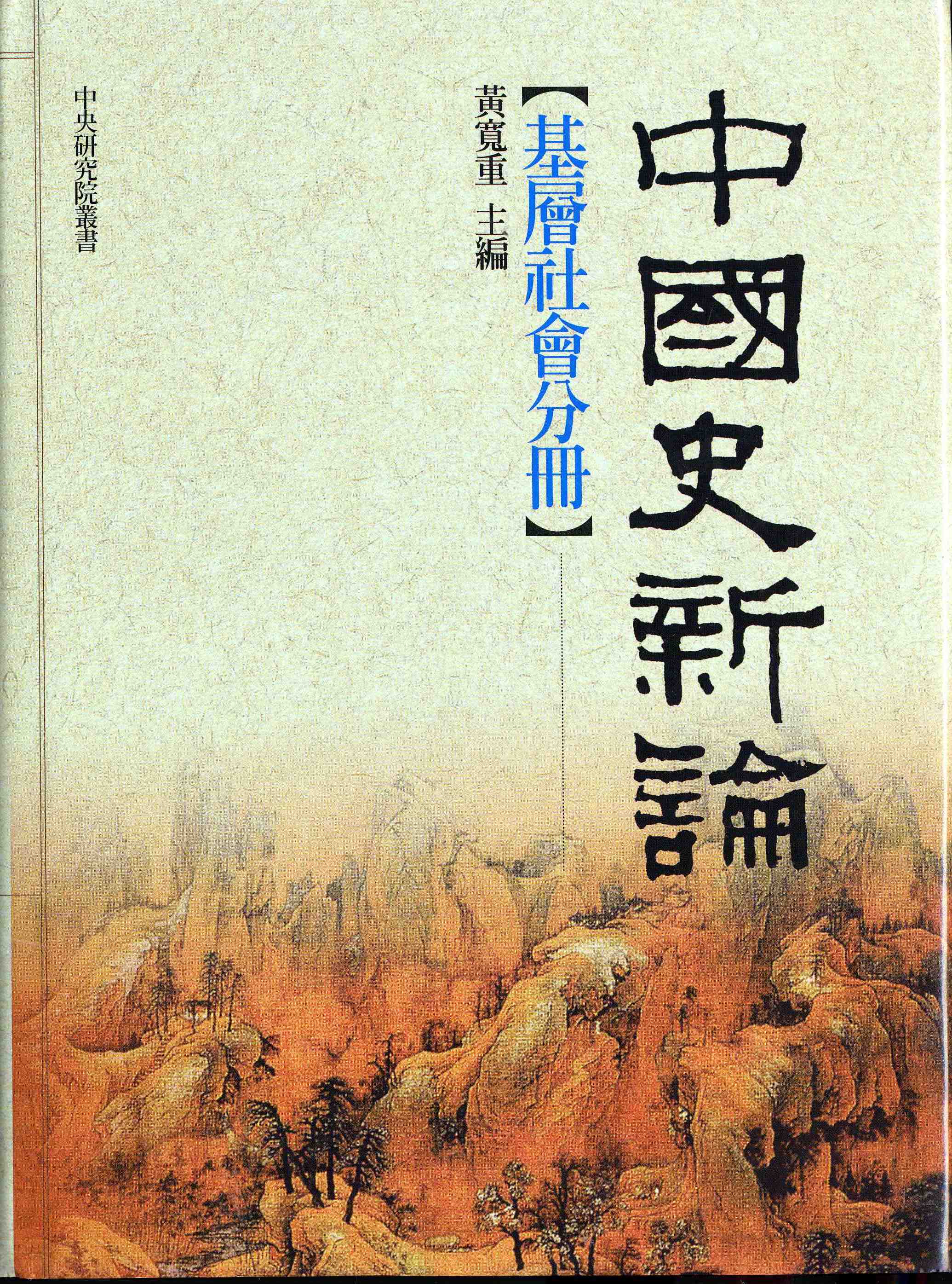 中國史新論 基層社會分冊