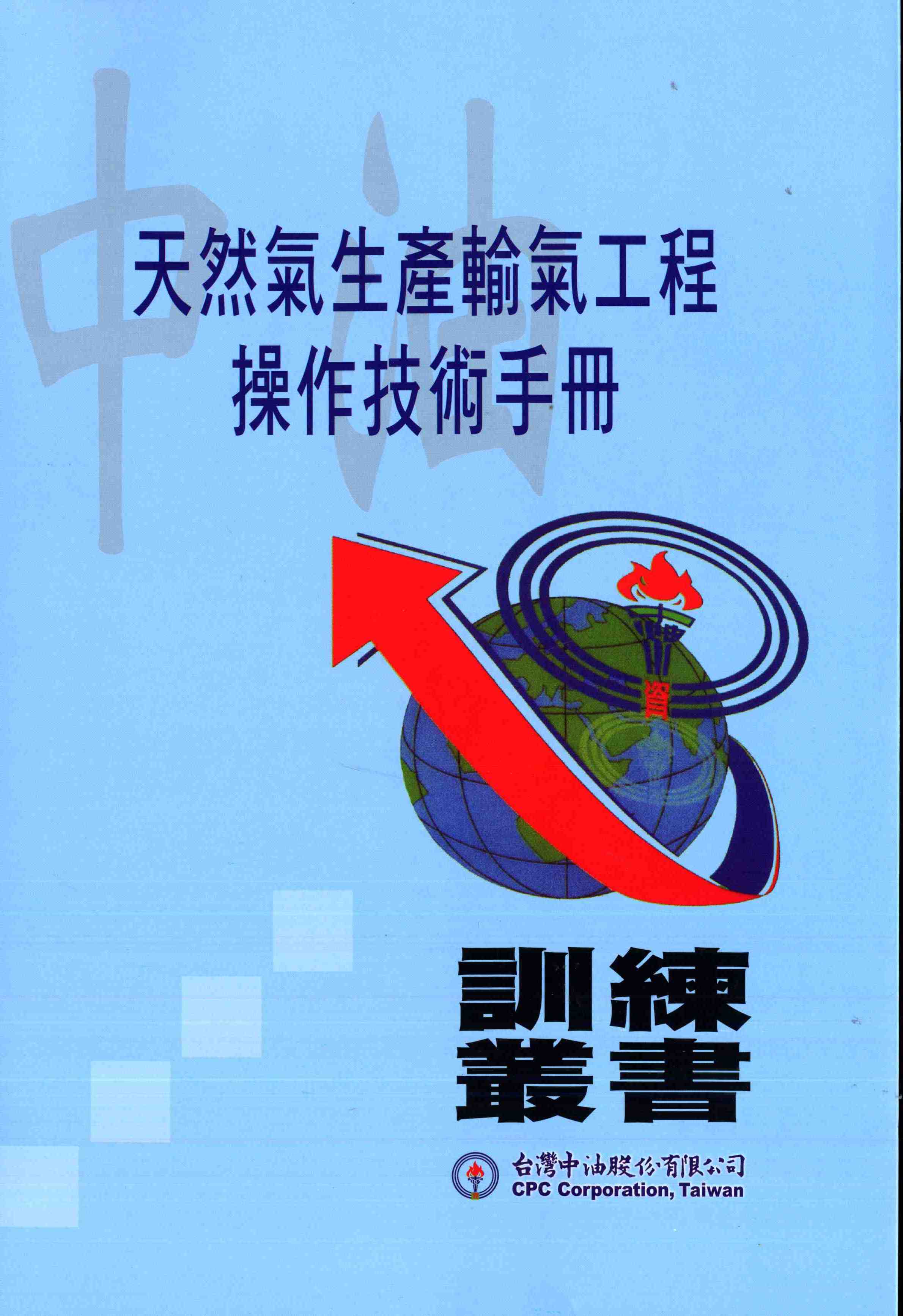 天然氣生產輸氣工程操作技術手冊