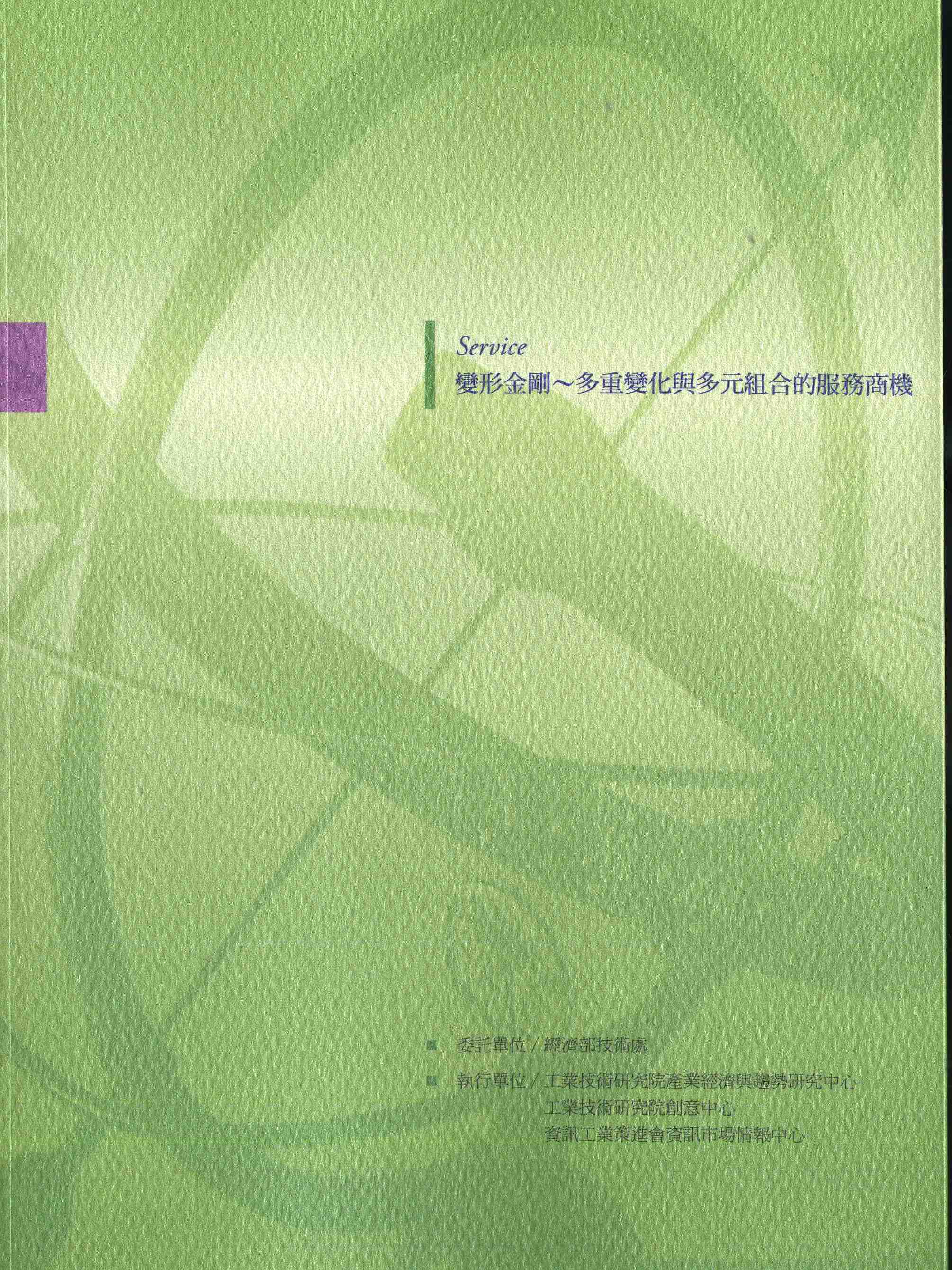 變形金剛～多重變化與多元組合的服務商機