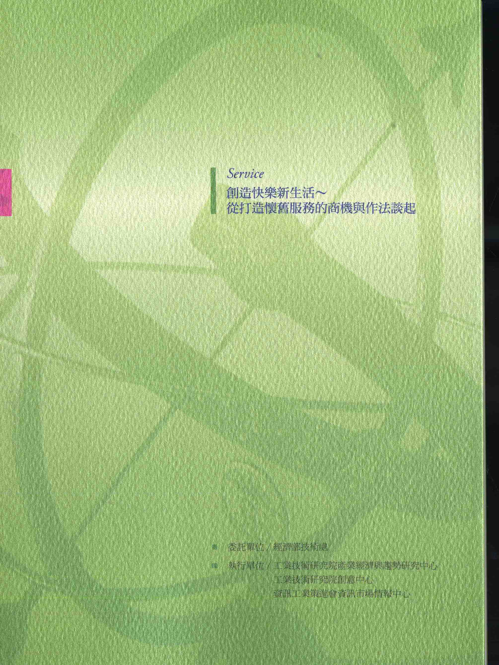 創造快樂新生活～從打造懷舊服務的商機與作法談起