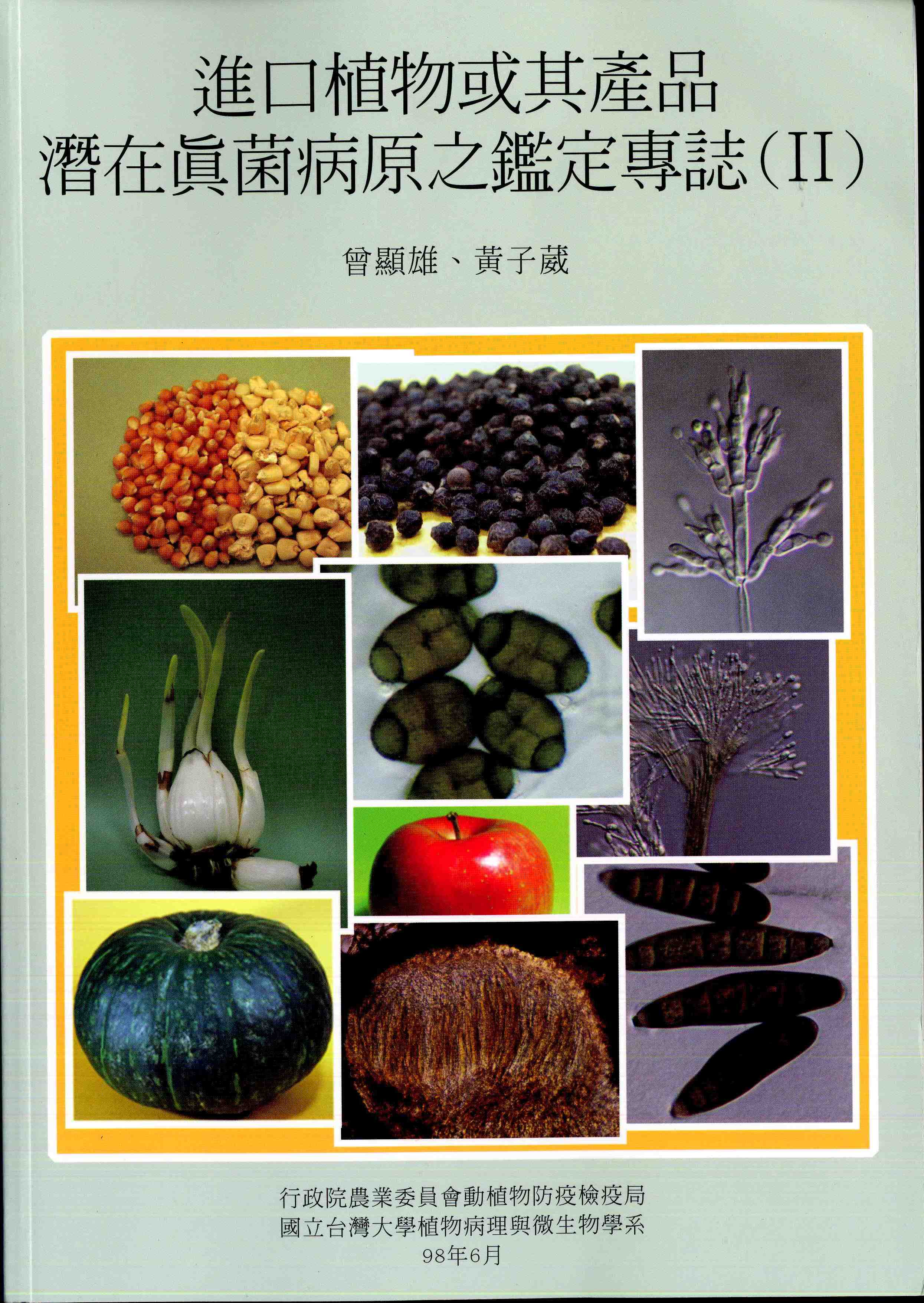 進口植物或其產品潛在真菌病原之鑑定專誌(ii)