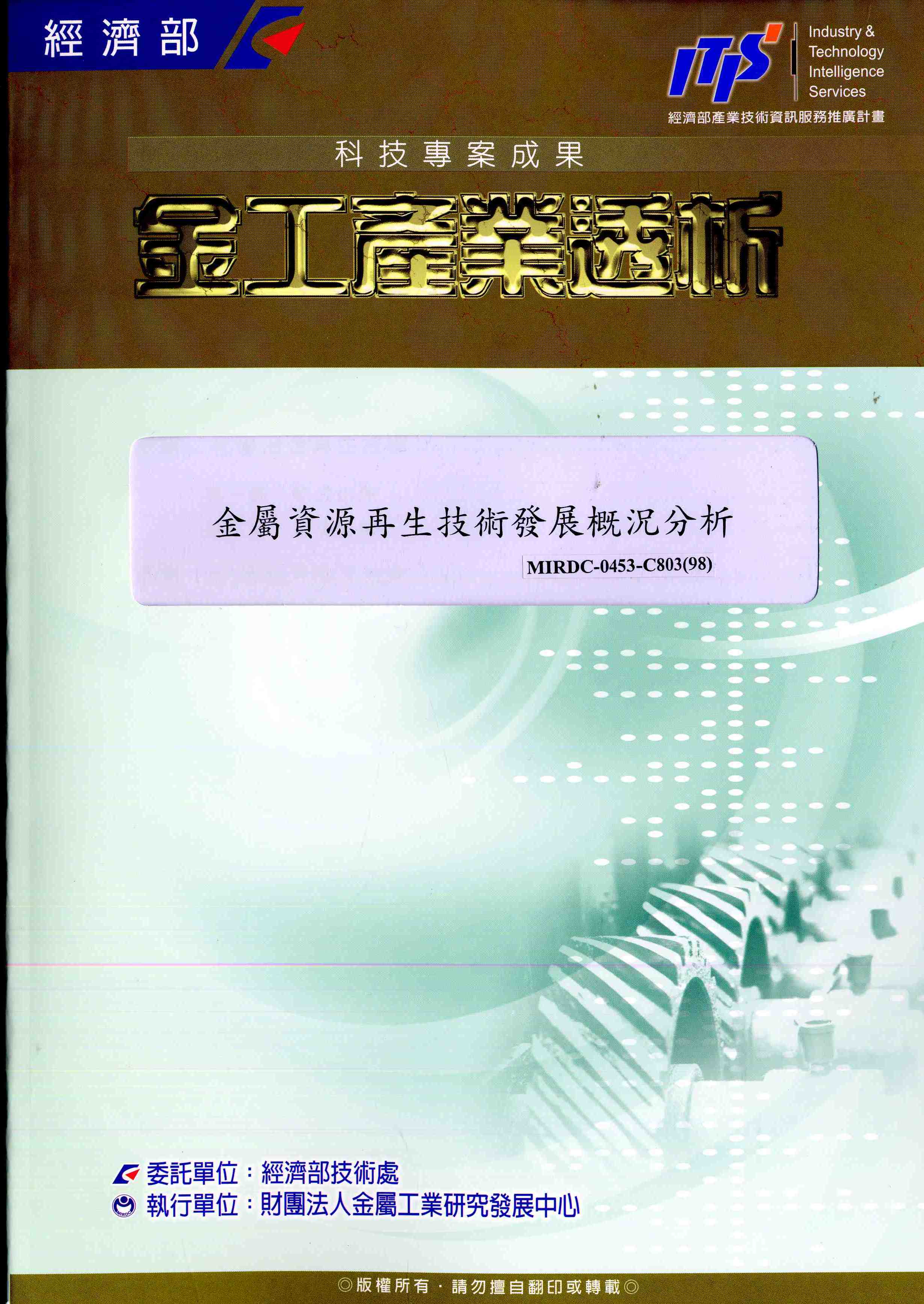 金屬資源再生技術發展概況分析