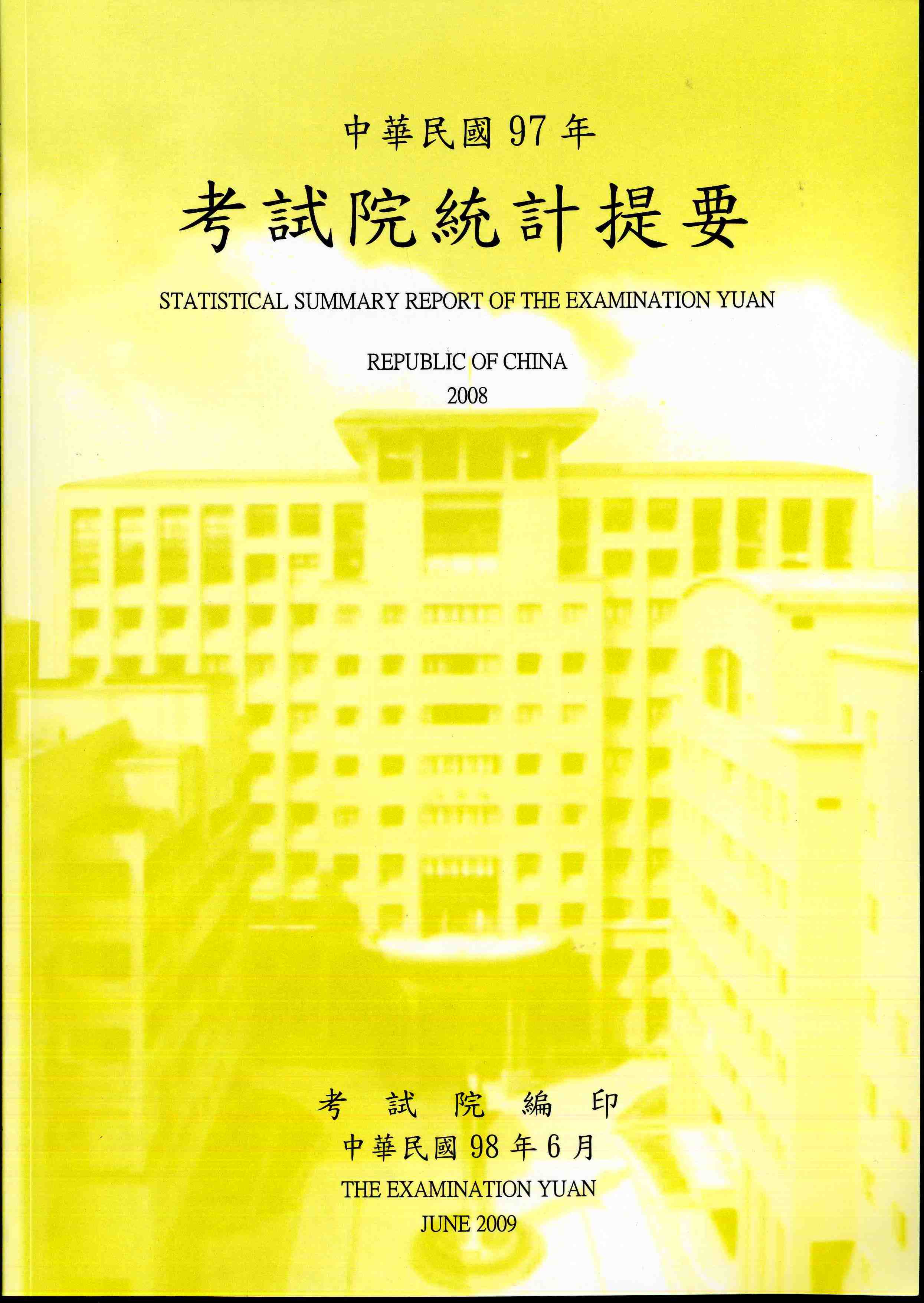 中華民國97年考試院統計提要