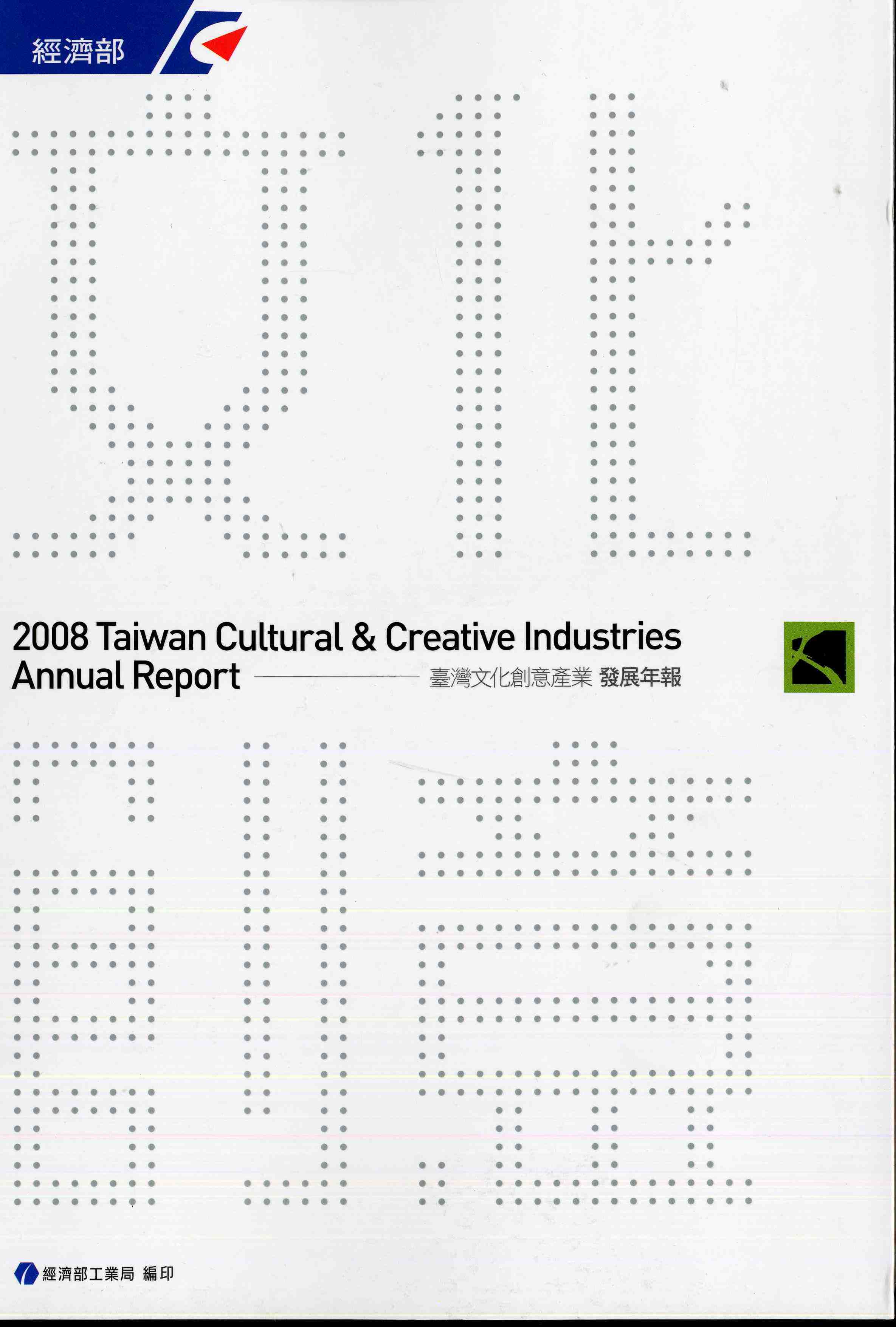 2008臺灣文化創意產業發展年報