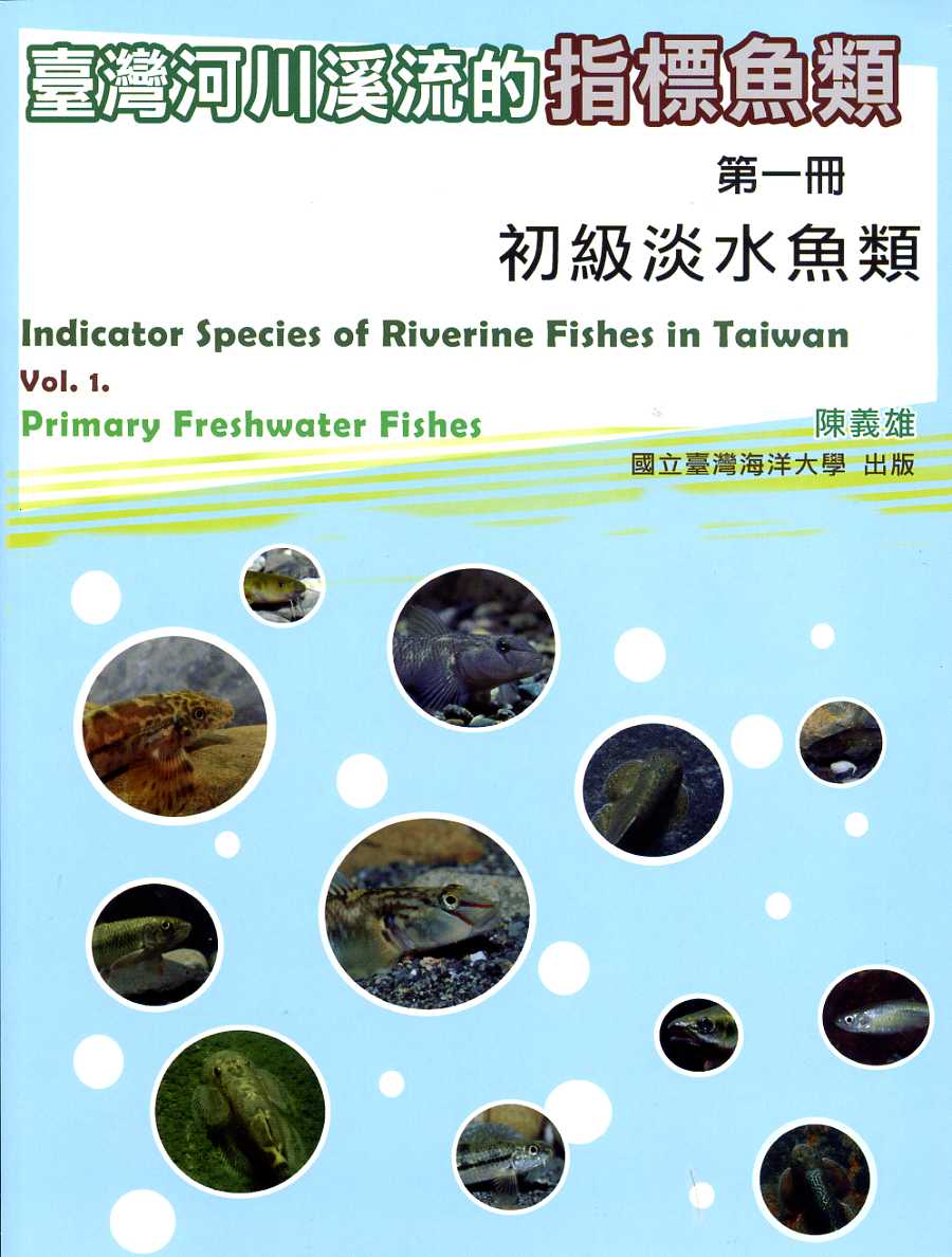 臺灣河川溪流的指標魚類  第一冊 初級淡水魚類