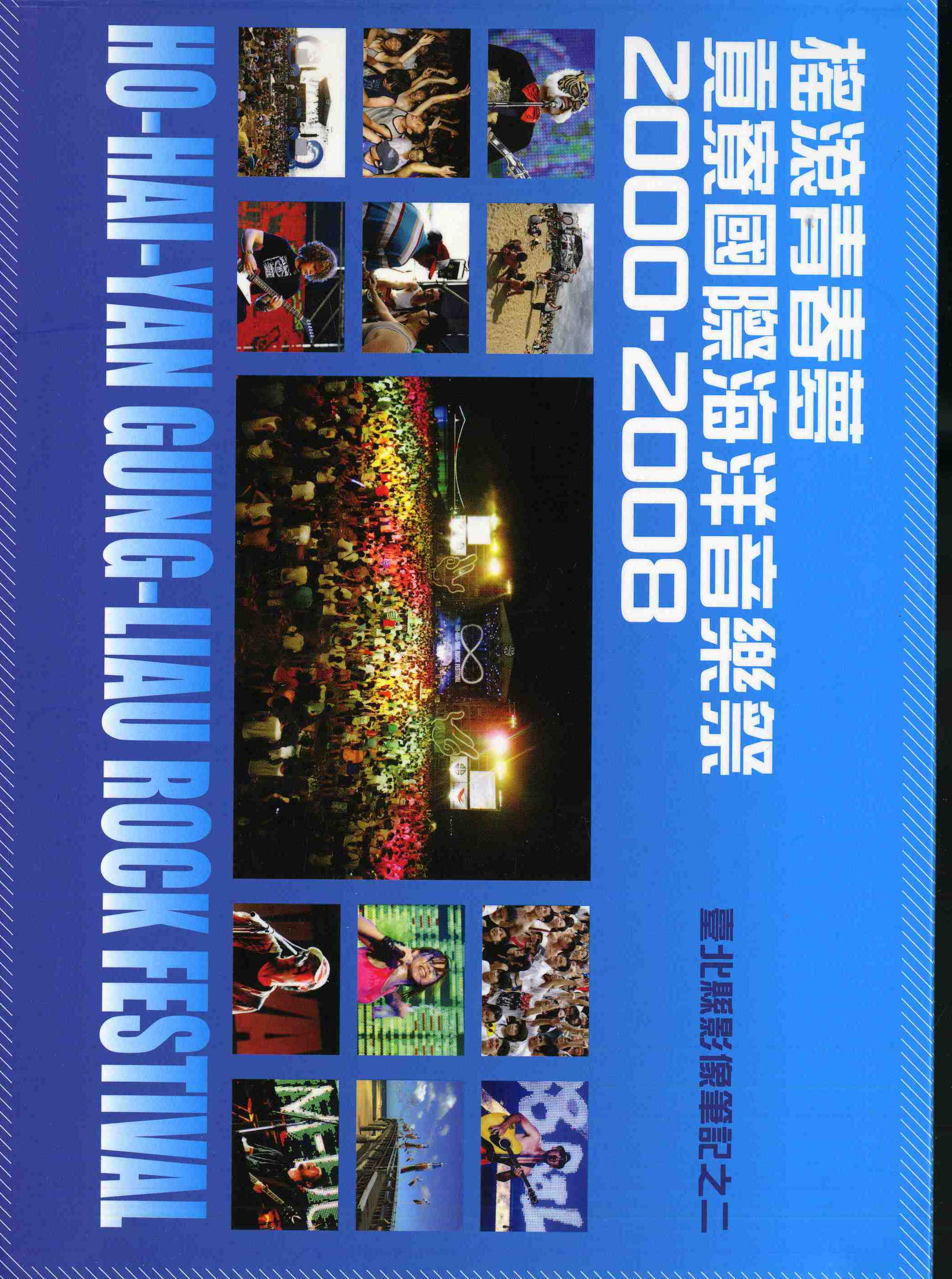 臺北縣影像筆記之二   搖滾青春夢─貢寮國際海洋音樂祭2000-2008