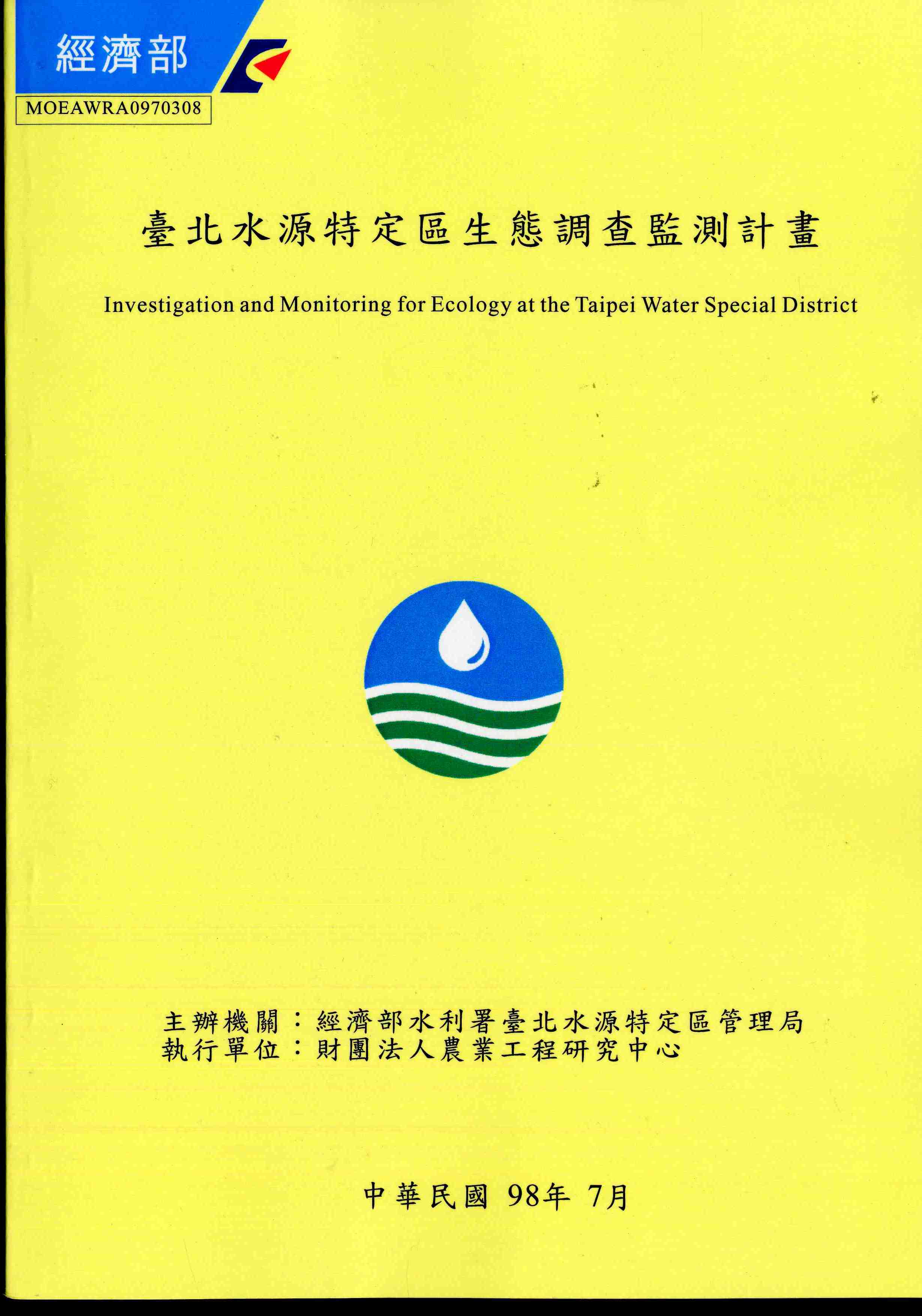 臺北水源特定區生態調查監測計畫