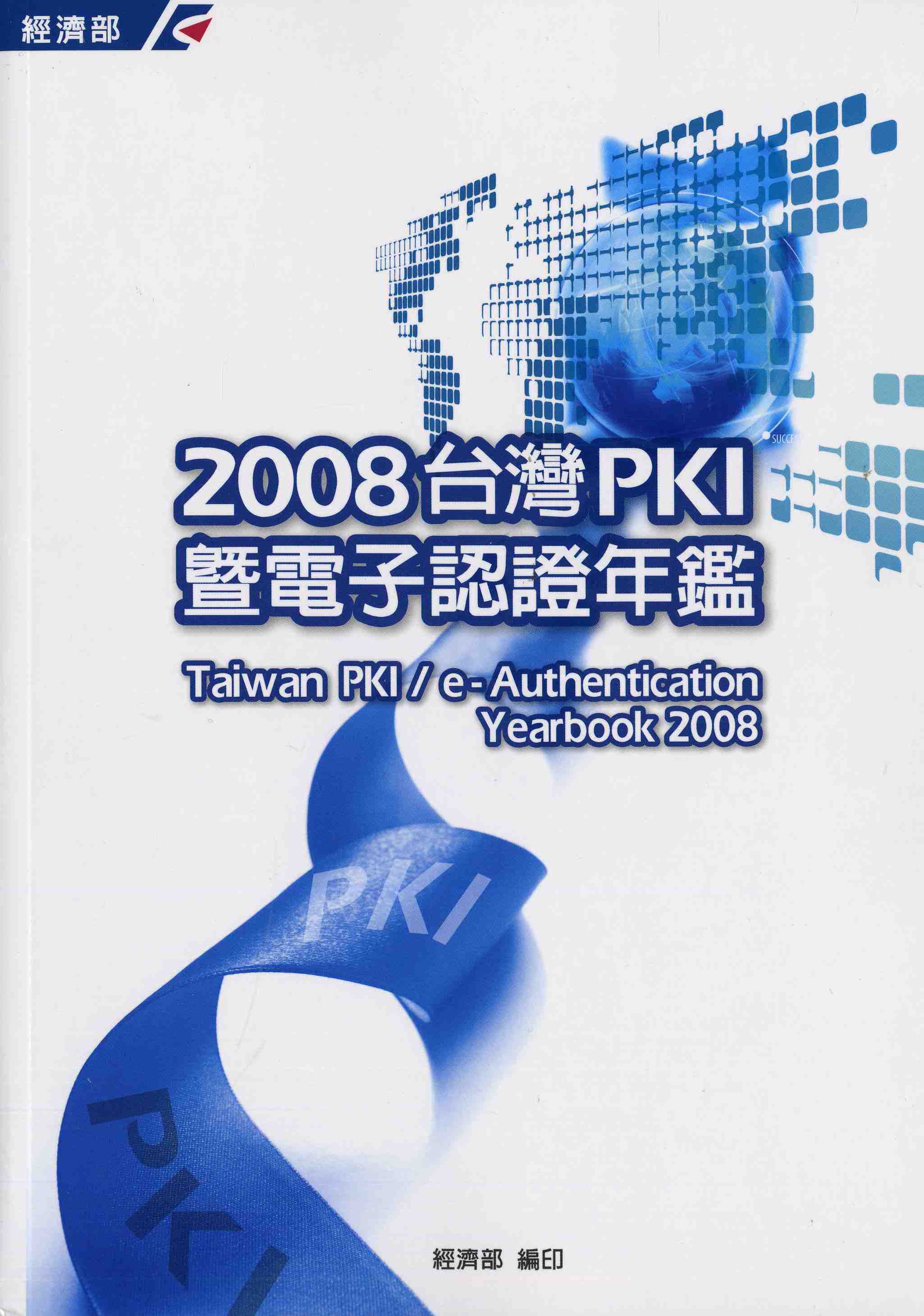 2008台灣PKI暨電子認證年鑑