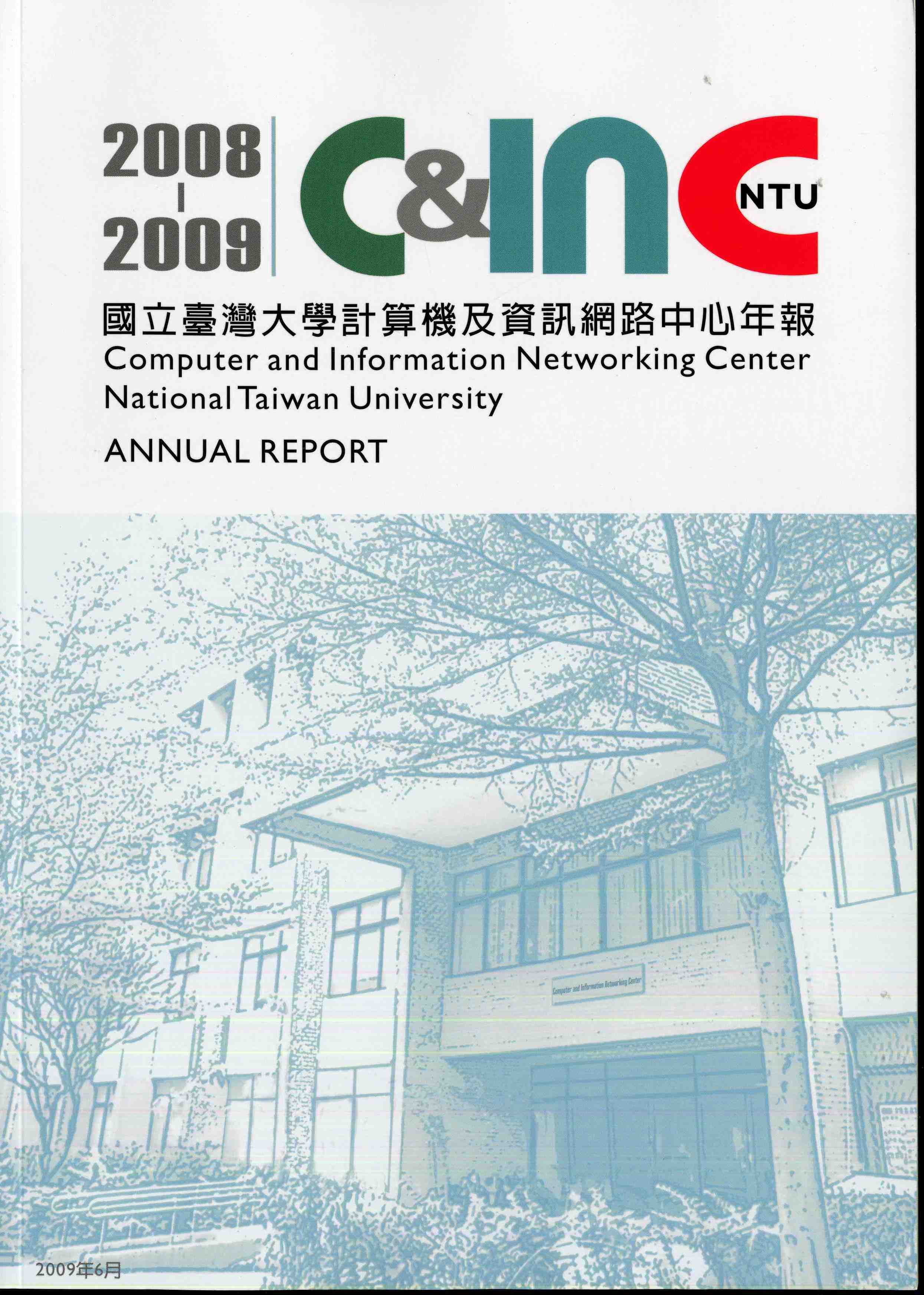 國立臺灣大學計算機及資訊網路中心年報(2008~2009)