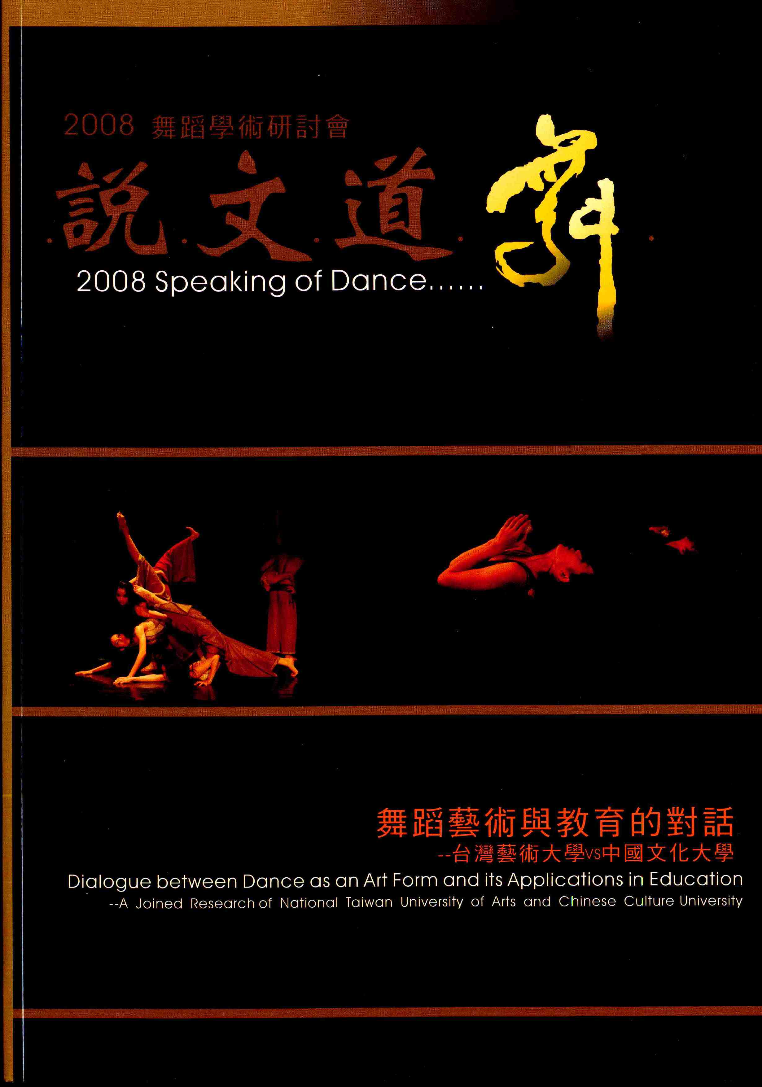 2008說文道舞-舞蹈學術研討會『舞蹈藝術與教育的對話』