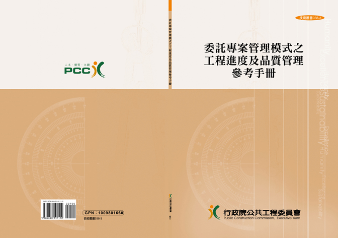 委託專案管理模式之工程進度及品質管理參考手冊(第四版)