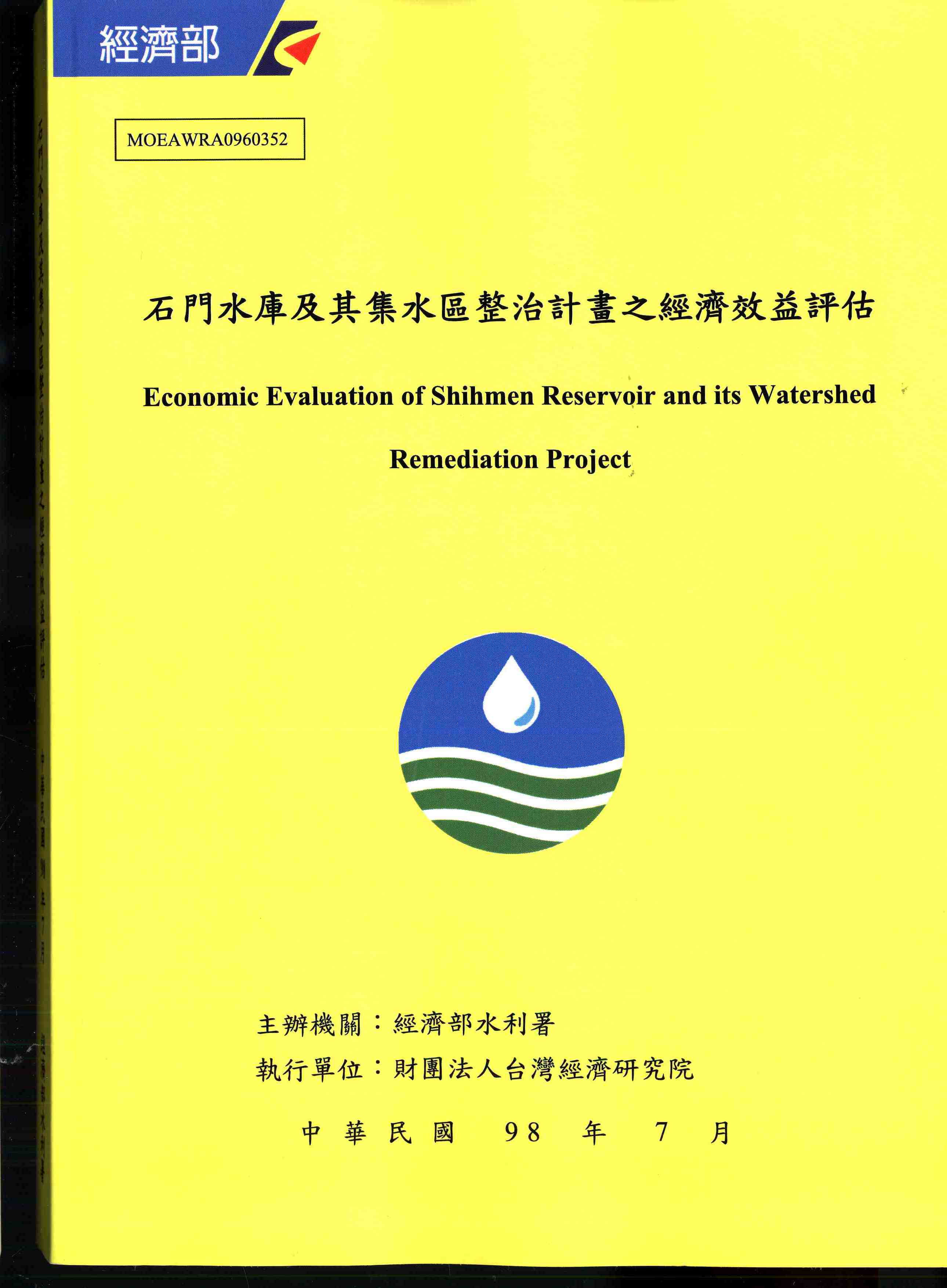石門水庫及其集水區整治計畫之經濟效益評估  成果報告書