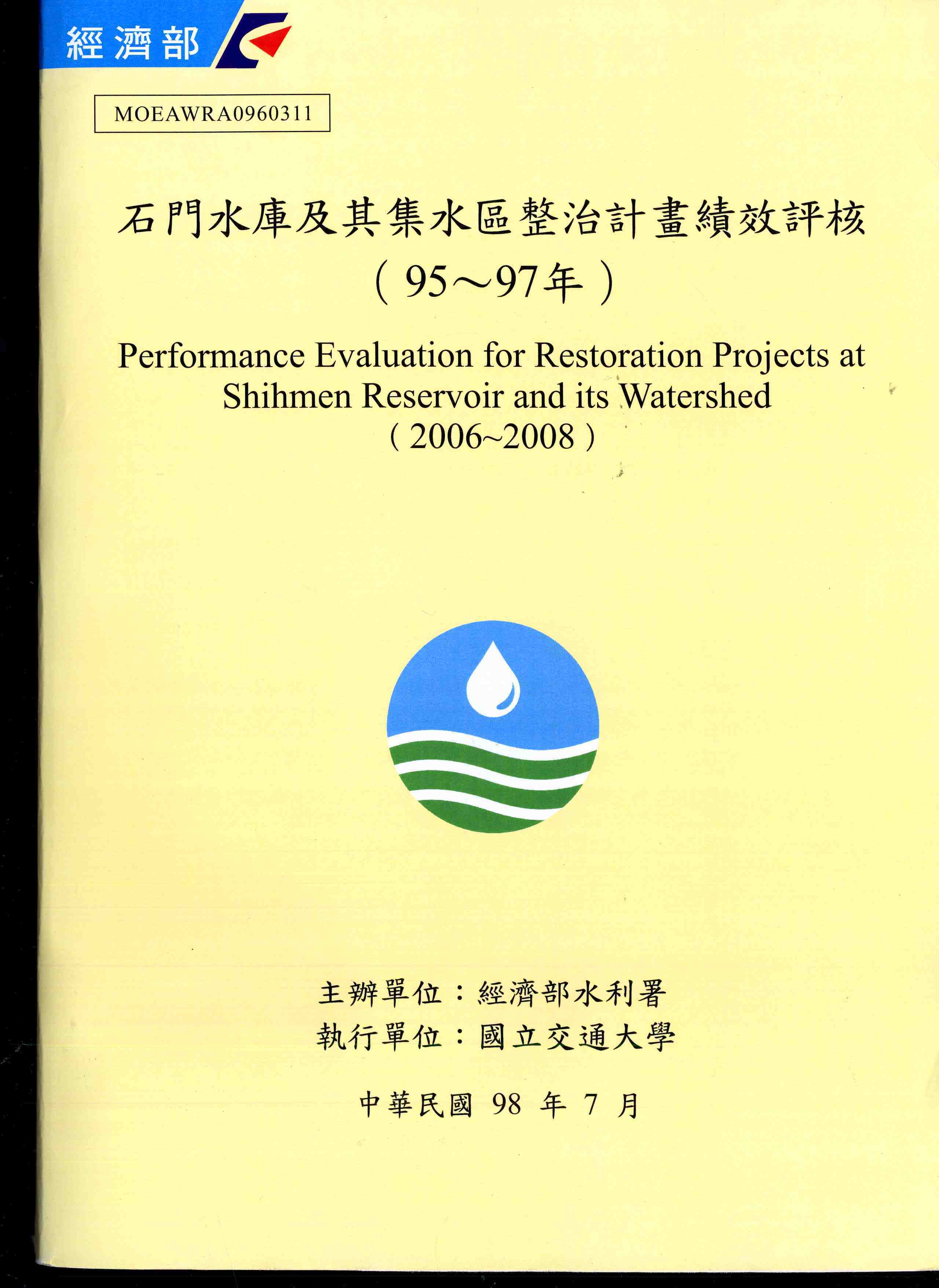 石門水庫及其集水區整治計畫績效評核報告(95～97年)