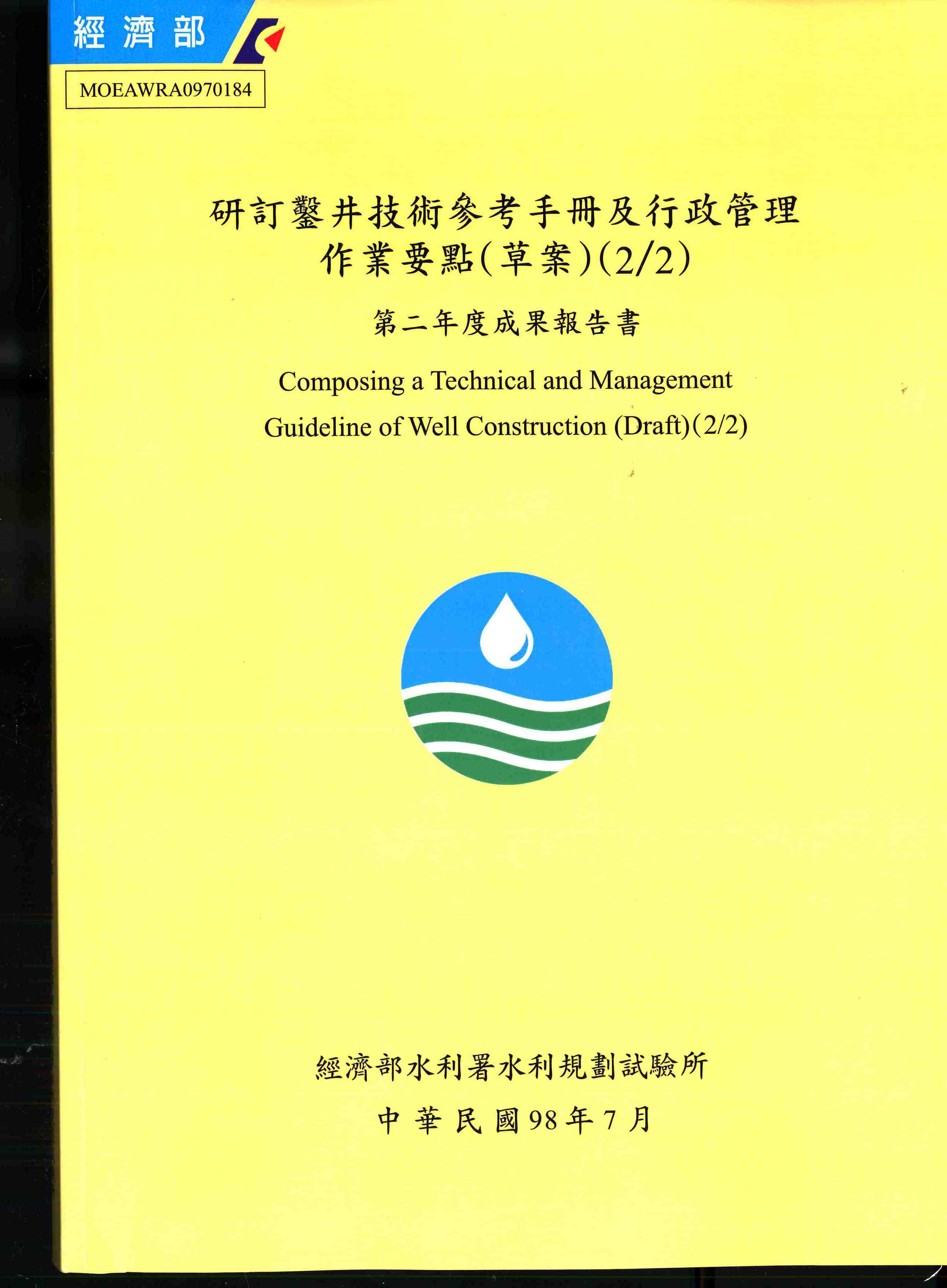 研訂鑿井技術參考手冊及行政管理作業要點(草案)(2/2)第二年度成果報告書