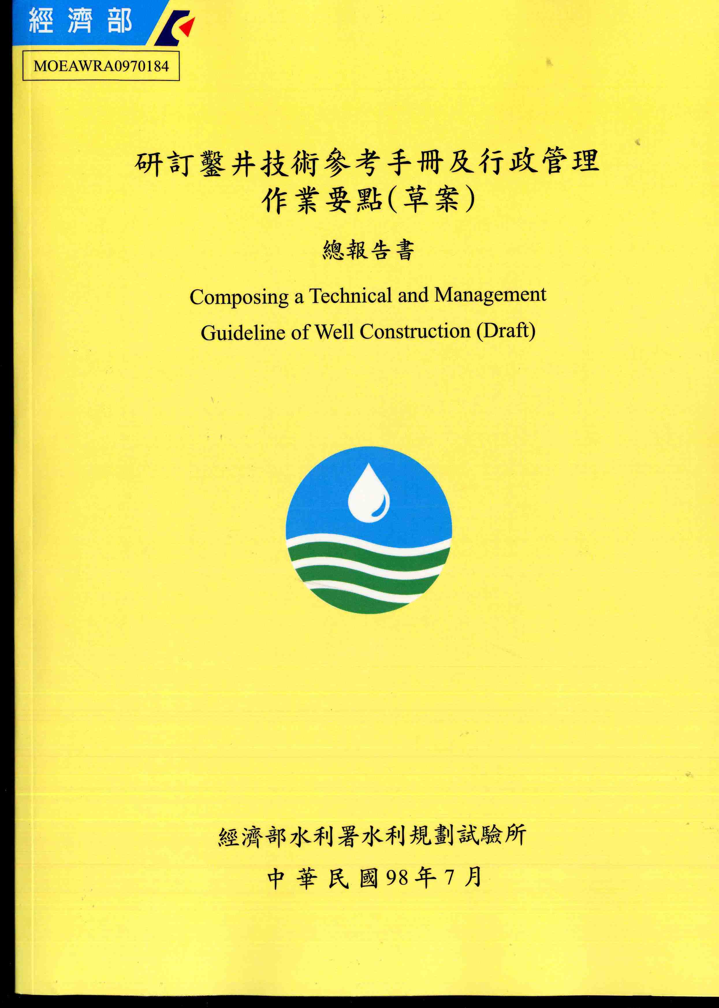 研訂鑿井技術參考手冊及行政管理作業要點(草案)總報告書